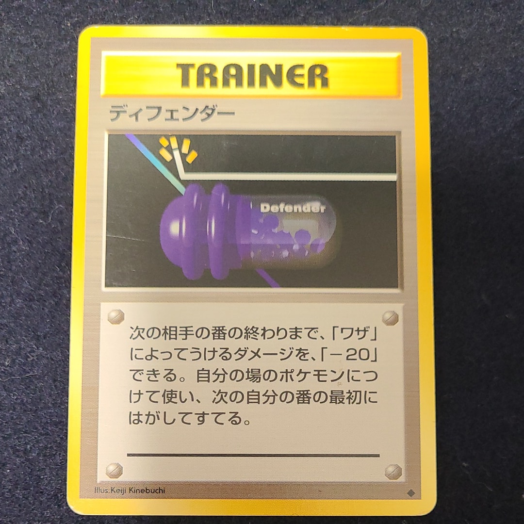 ディフェンダー ◆ : 旧裏 [PMCG1-2](拡張パック「ポケットモンスター カードゲーム」再販)