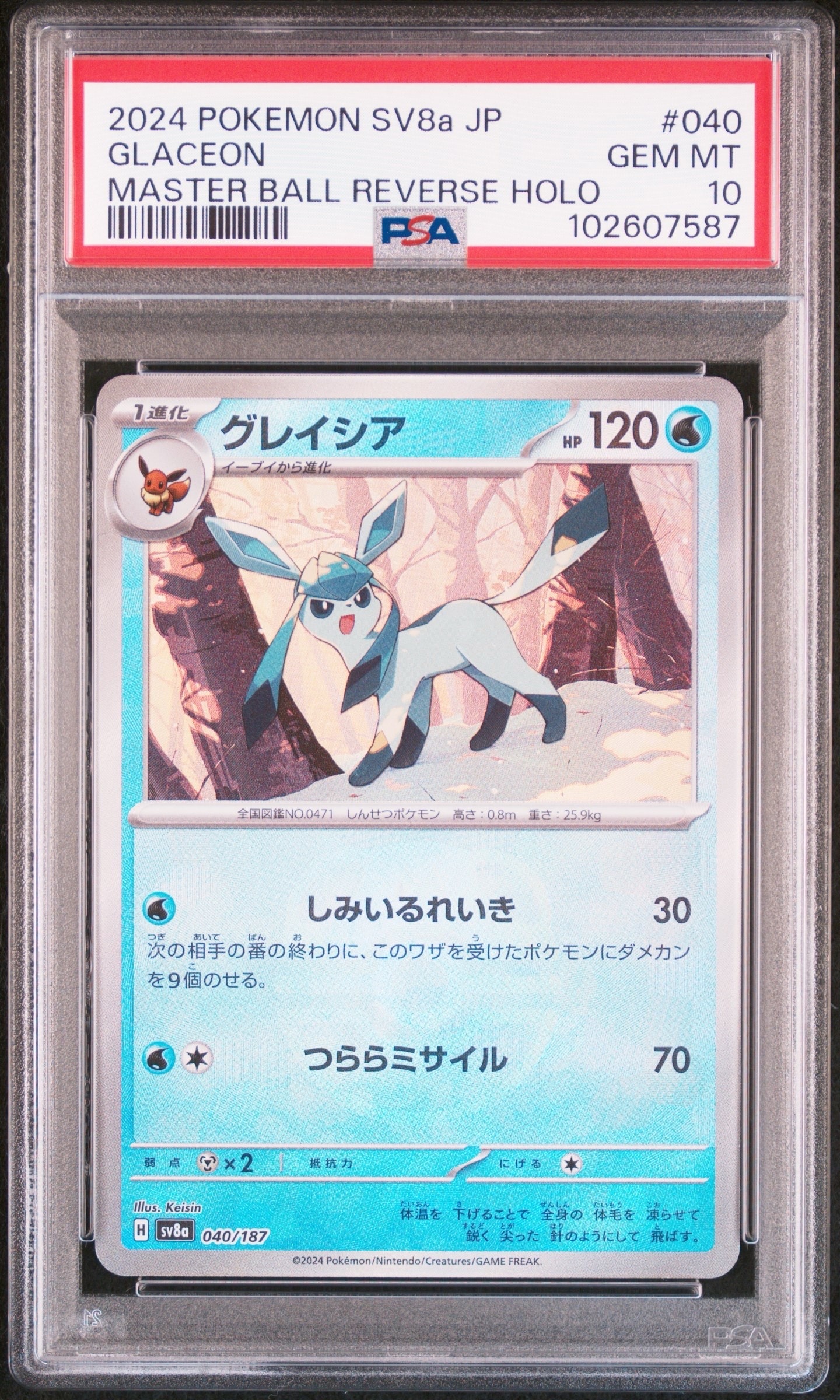 PSA10】グレイシア :マスターボールミラー [SV8a 040/187](ハイクラス