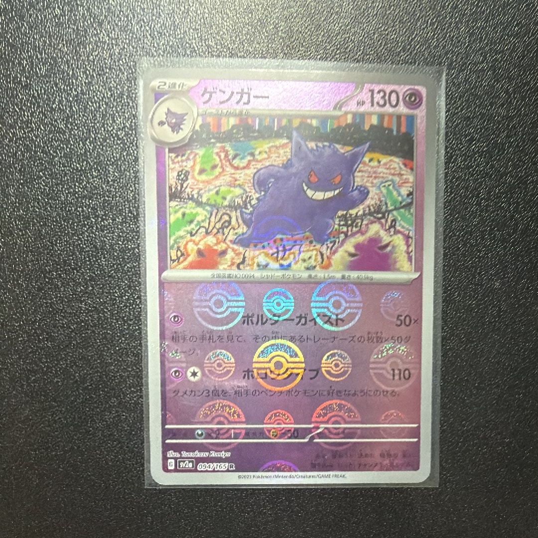 ゲンガー R: モンスターボールミラー[SV2a 094/165](強化拡張パック「ポケモンカード151」)