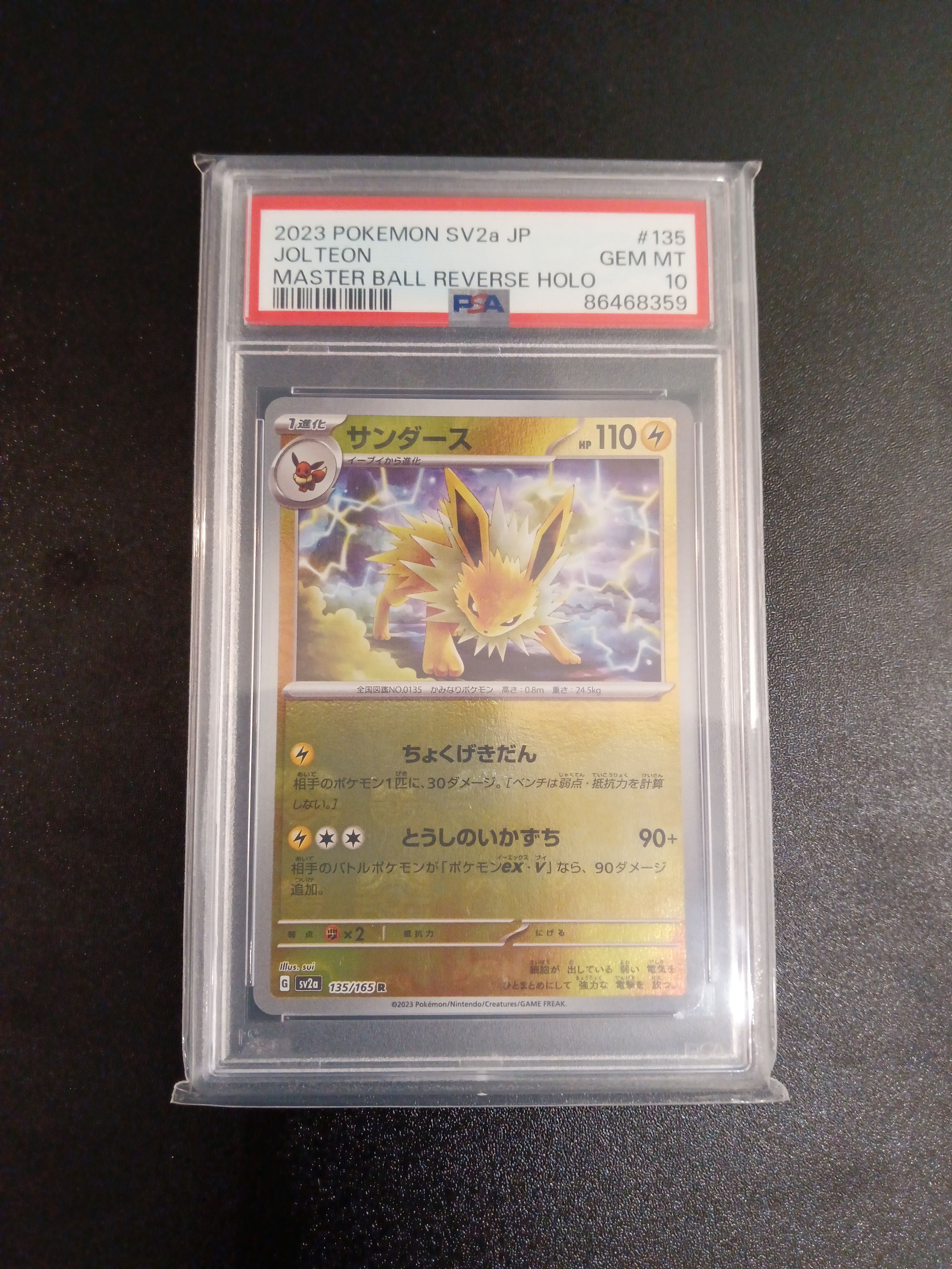 サンダース R: マスターボールミラー[SV2a 135/165](強化拡張パック「ポケモンカード151」)