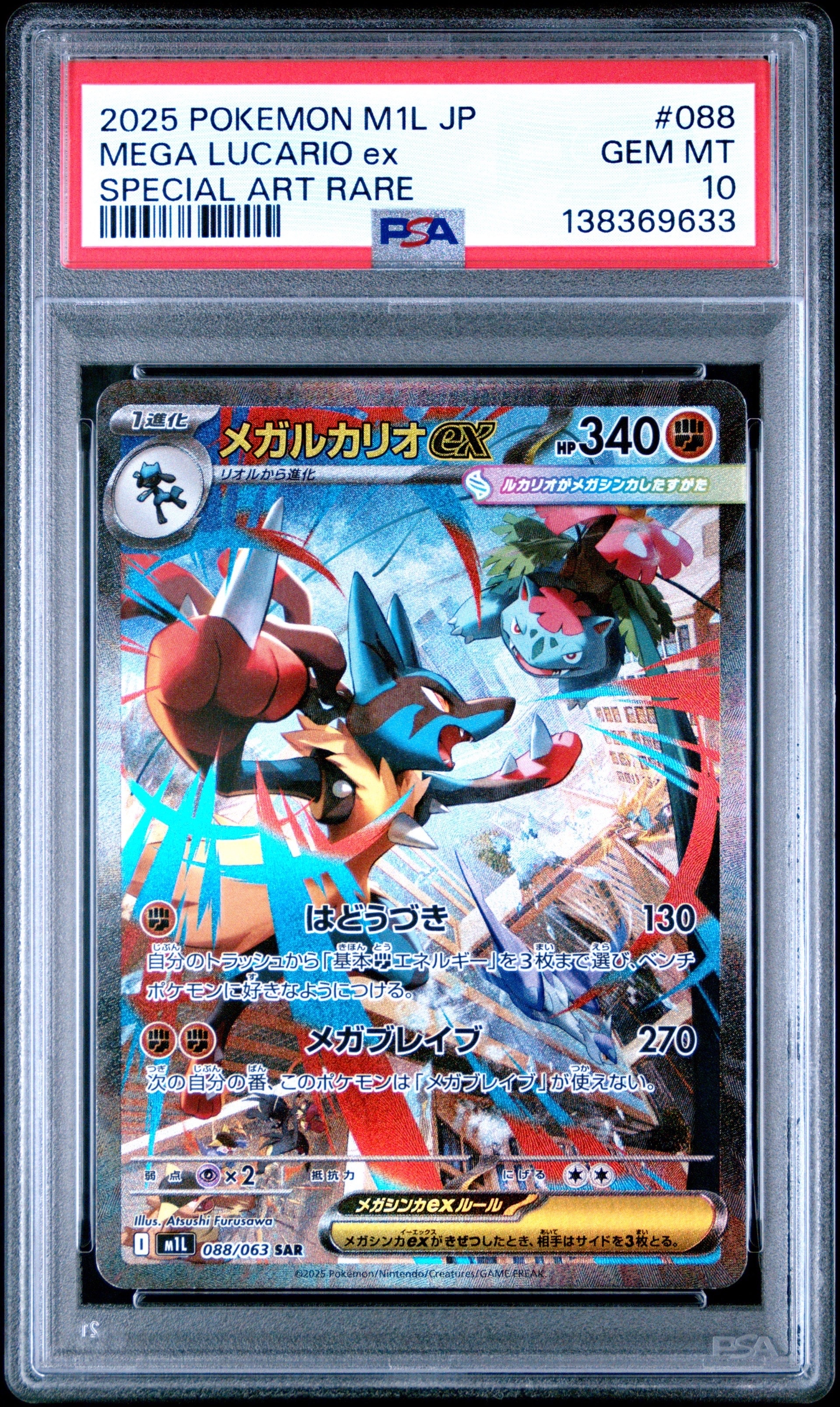 メガルカリオex SAR [M1L 088/063](拡張パック「メガブレイブ」)