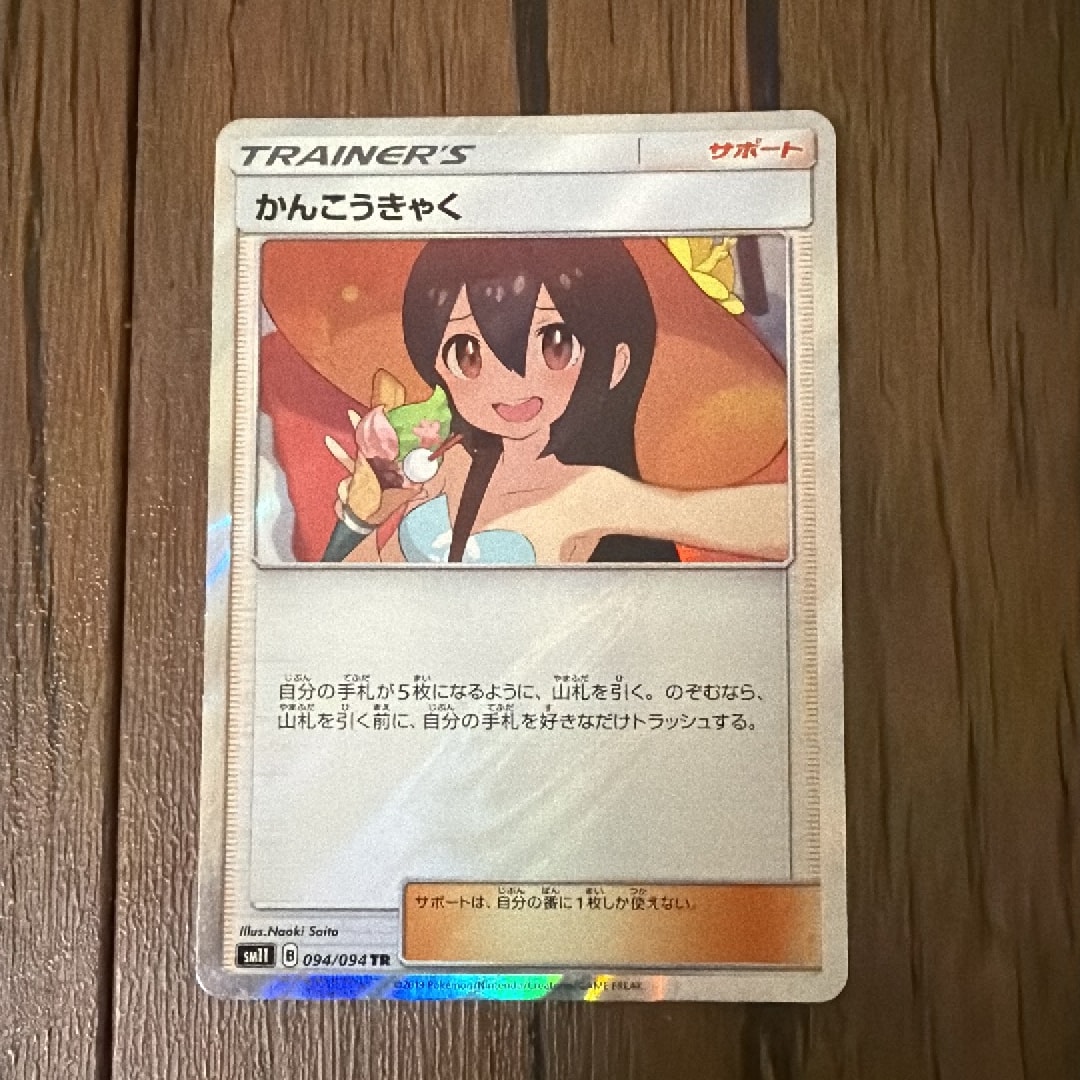 かんこうきゃく TR[SM11 094/094](拡張パック「ミラクルツイン」)