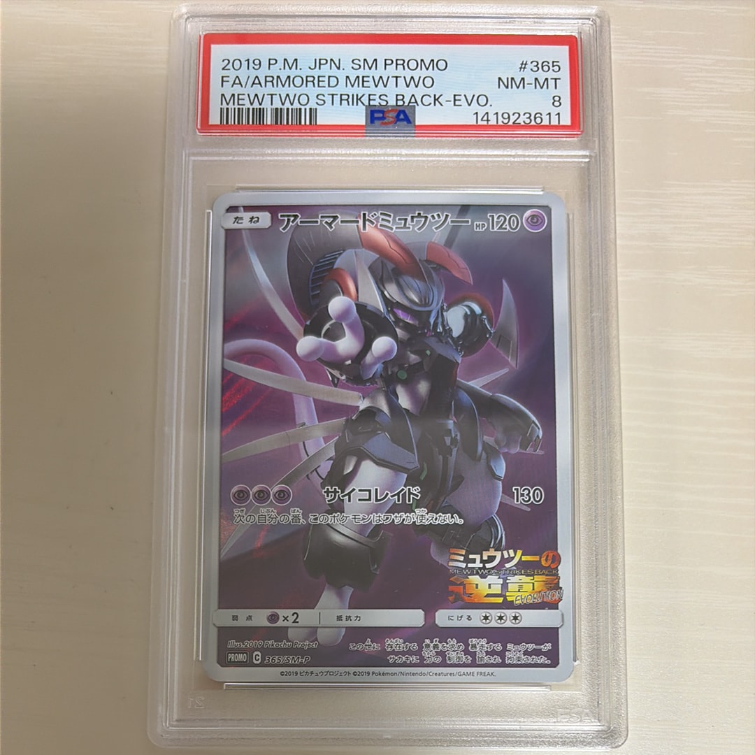 PSA8以下】アーマードミュウツー: プロモ (開封済) [SM-P 365
