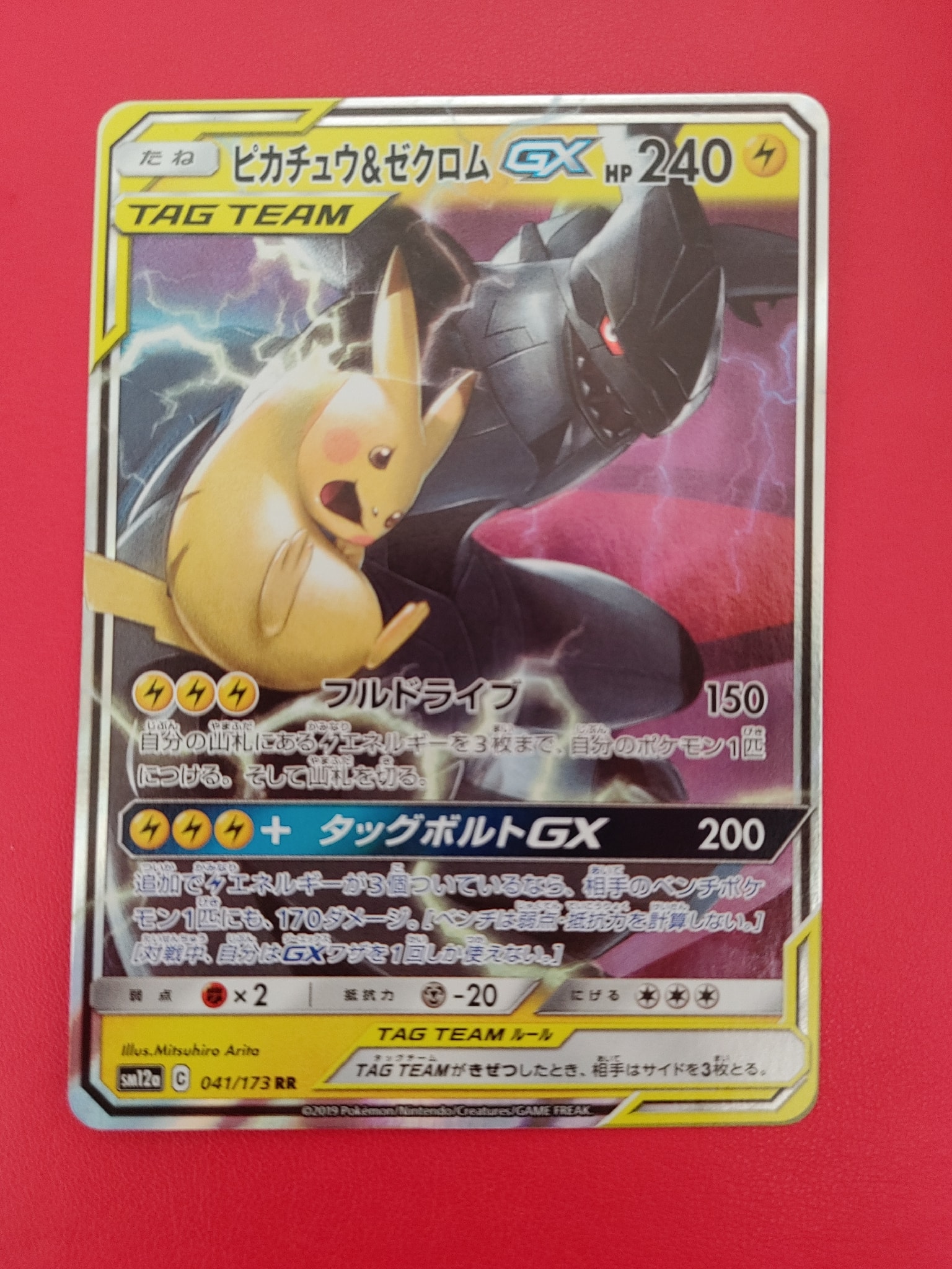 ピカチュウ&ゼクロムGX RR [SM12a 041/173](ハイクラスパック「TAG