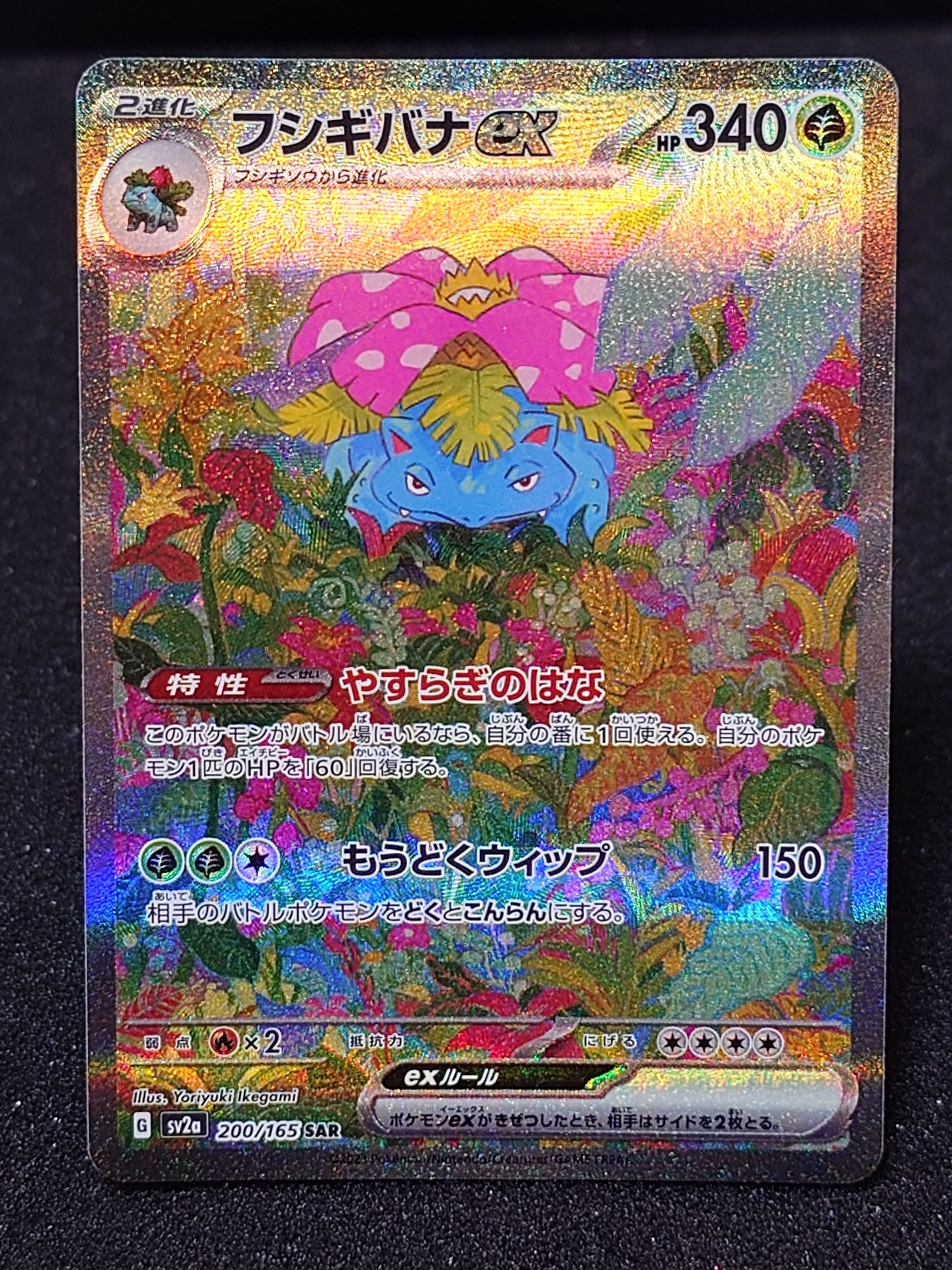フシギバナex SAR[SV2a 200/165](強化拡張パック「ポケモンカード151」)