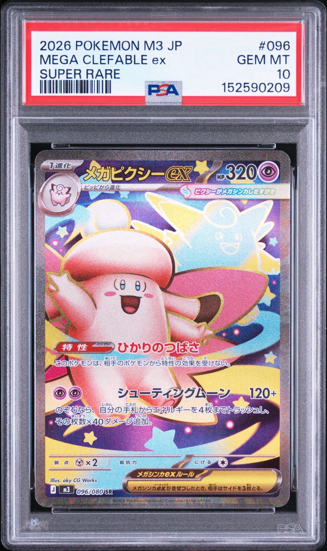 メガピクシーex SR [M3 096/080](拡張パック「ムニキスゼロ」)通販