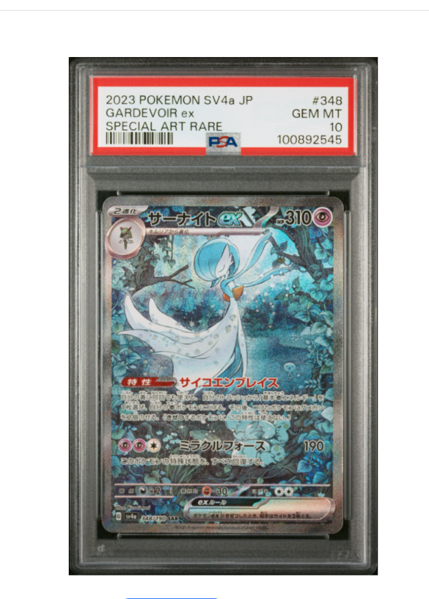 サーナイトex SAR [SV4a 348/190](ハイクラスパック「シャイニートレジャーex」)