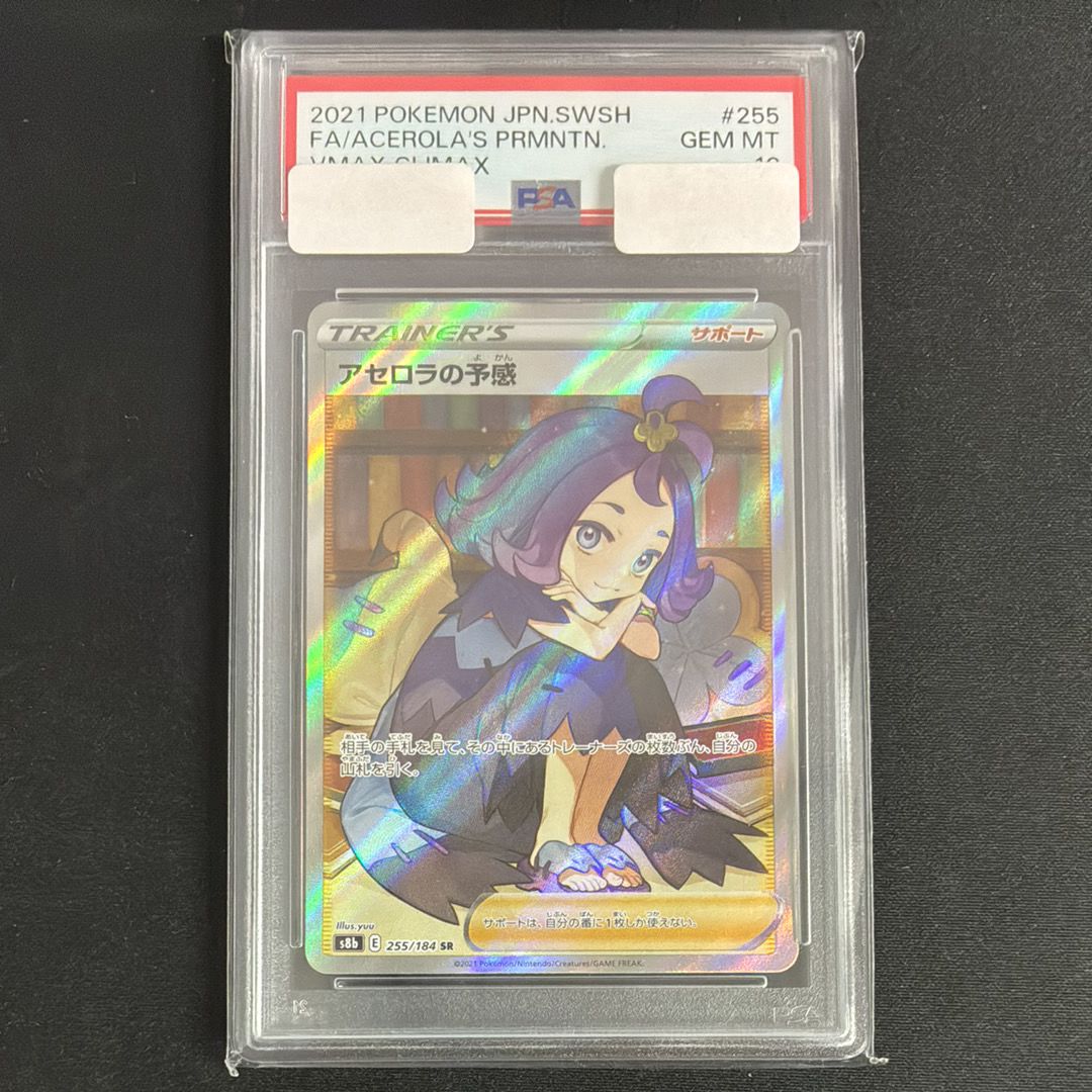 アセロラの予感 SR[S8b 255/184](ハイクラスパック「VMAXクライマックス」)
