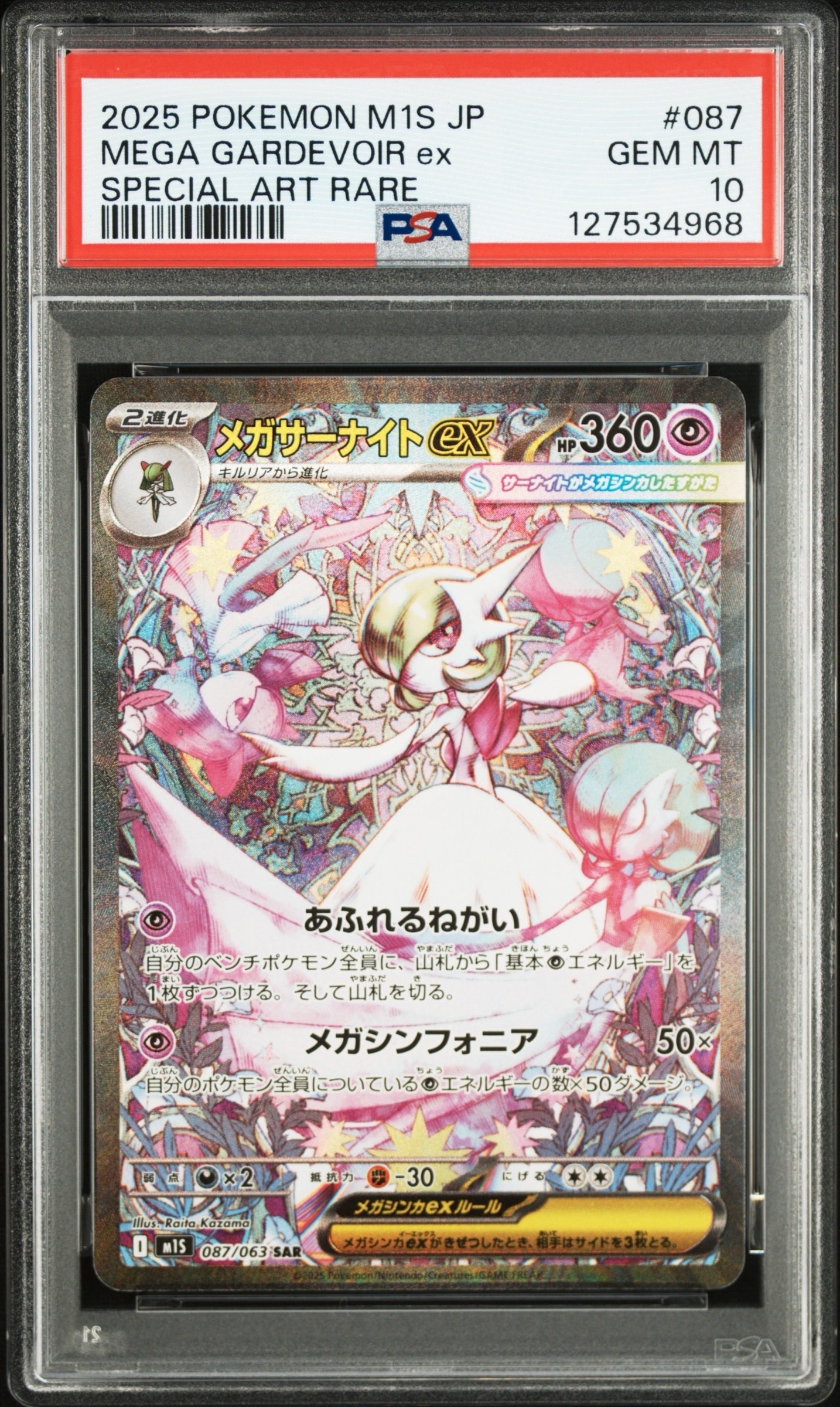 メガサーナイトex SAR [M1S 087/063](拡張パック「メガシンフォニア」)