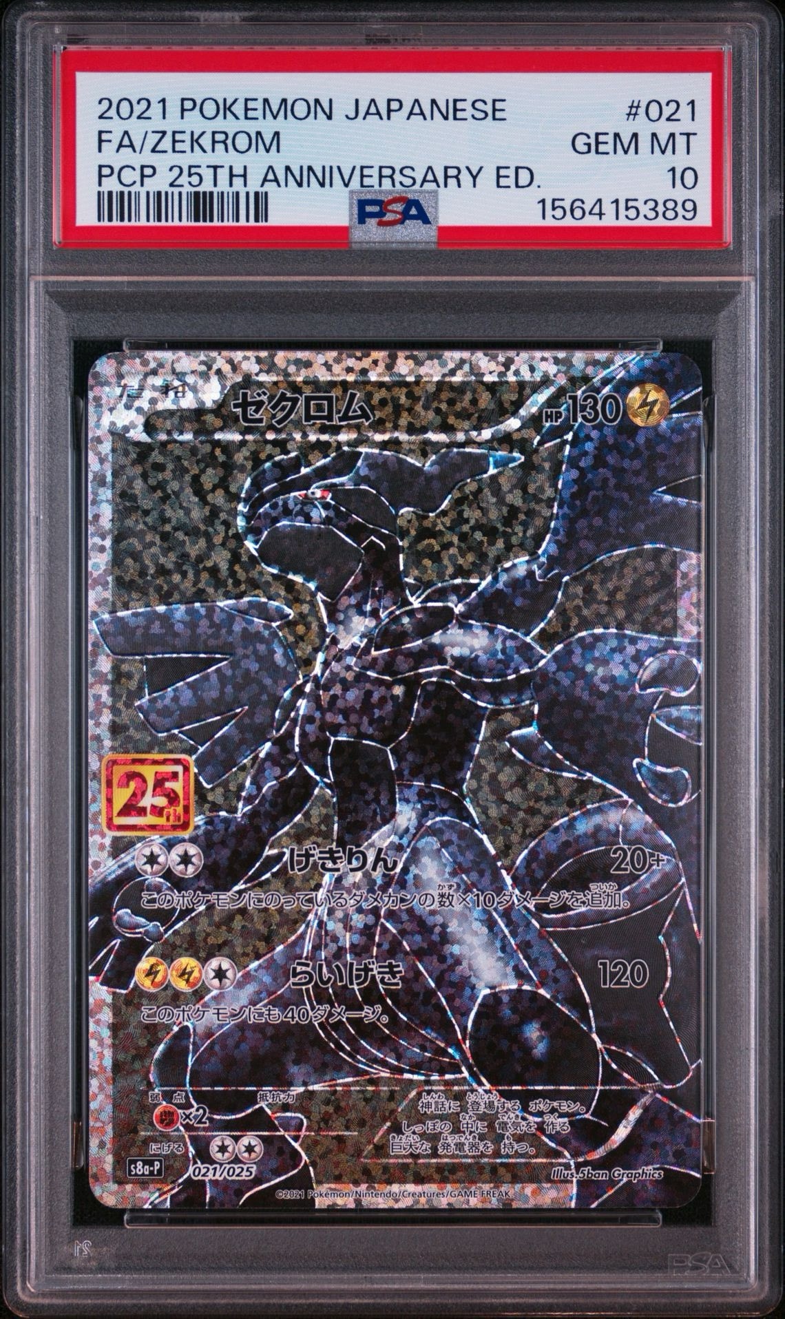 ゼクロム: プロモ[S8a-P 021/025](プロモカードパック 25th ANNIVERSARY edition) 