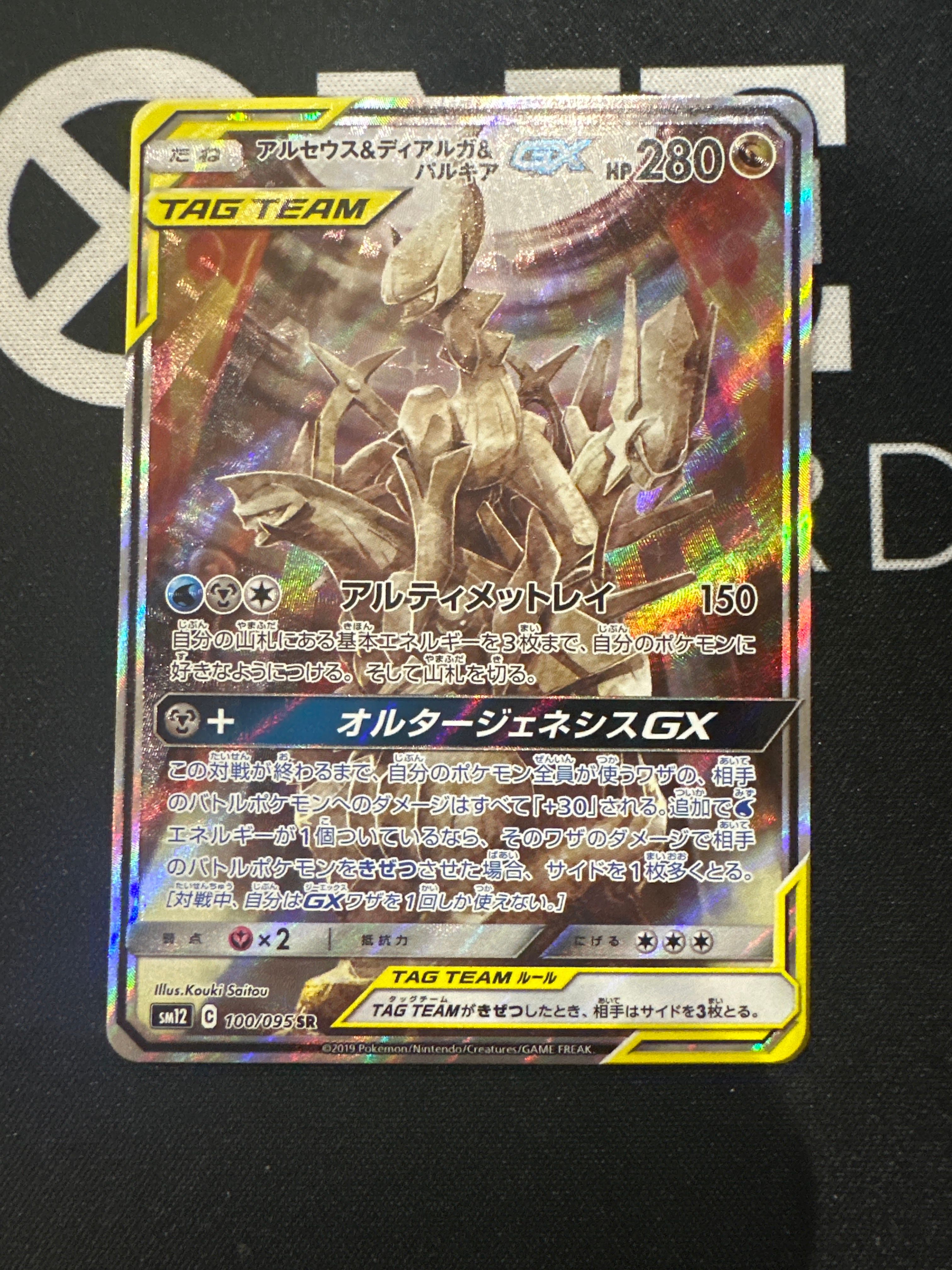 アルセウス&ディアルガ&パルキアGX SR: SA (三神) [SM12 100/095](拡張パック「オルタージェネシス」)