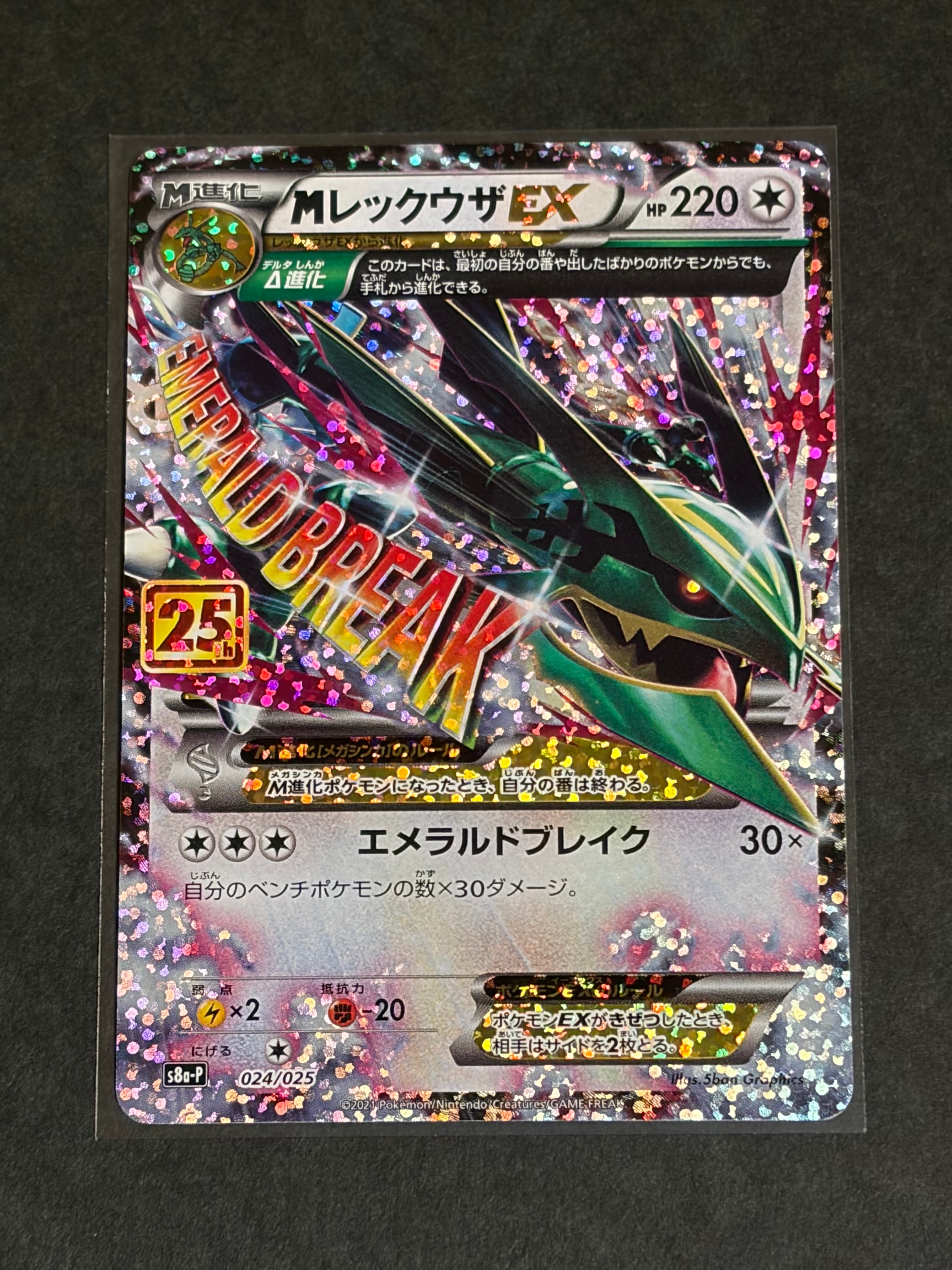 MレックウザEX: プロモ[S8a-P 024/025](プロモカードパック 25th