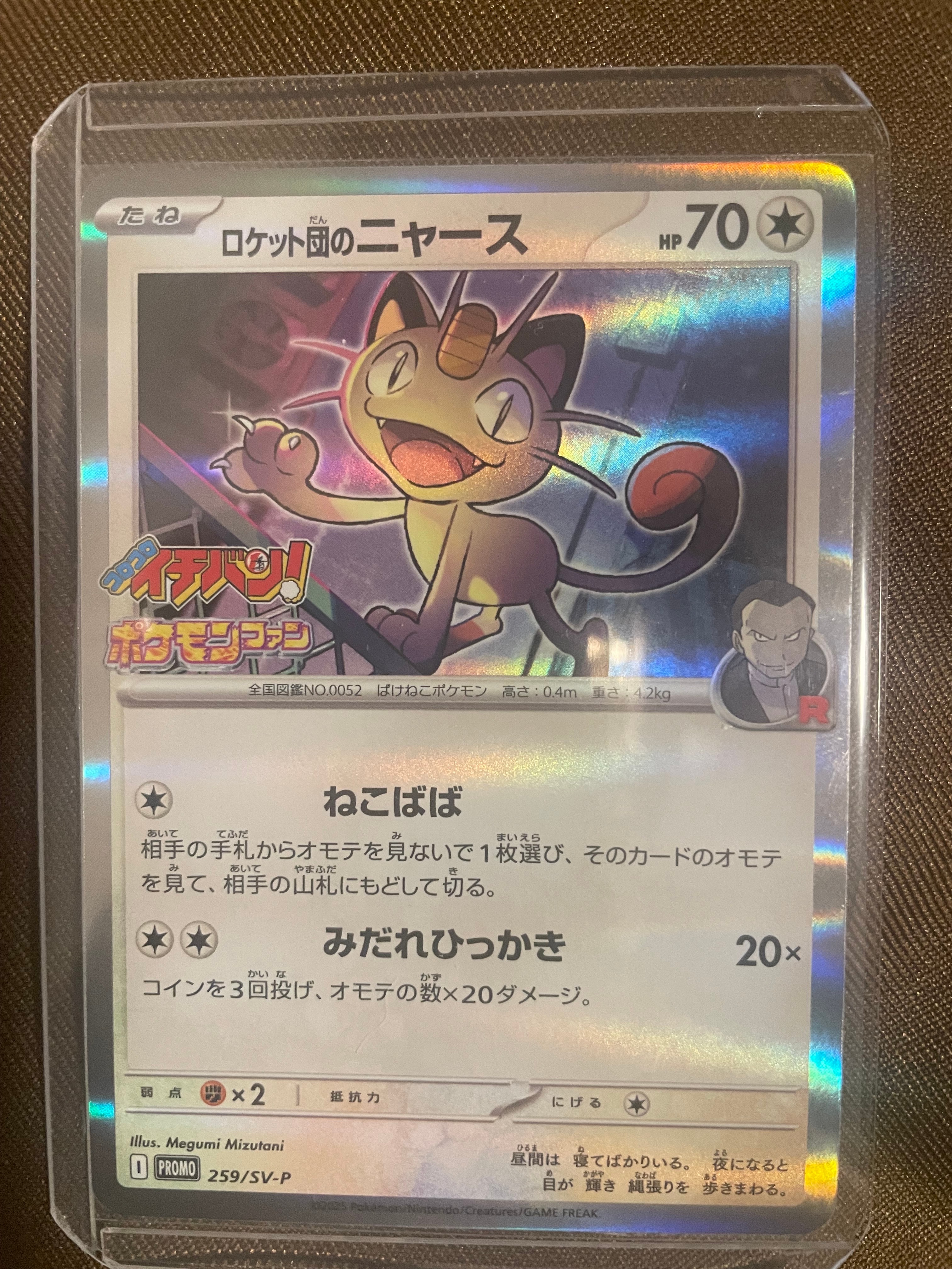 ロケット団のニャース P [SV-P 259](プロモーションカード「コロコロイチバン2025年7・8月号 付録」)