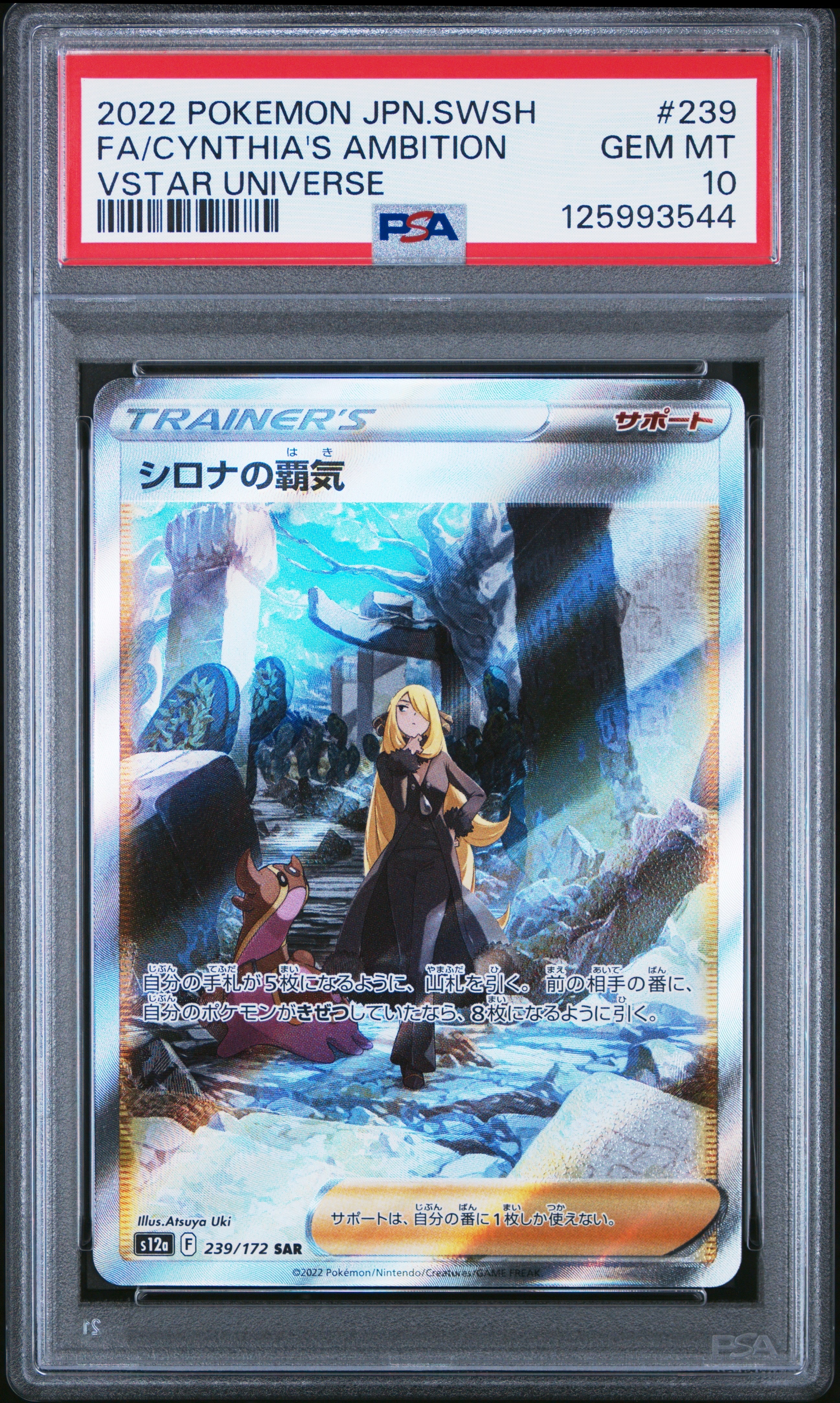 シロナの覇気 SAR[s12a 239/172](ハイクラスパック「VSTARユニバース」)