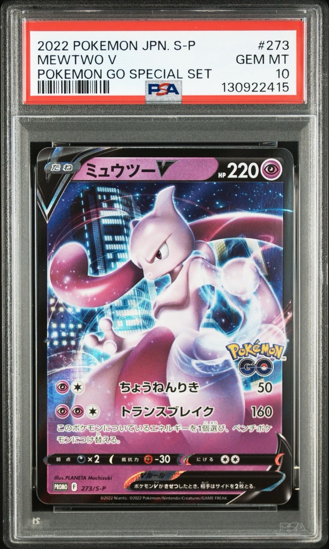 ミュウツーV: プロモ[S-P 273](プロモーションカード「S-P」)