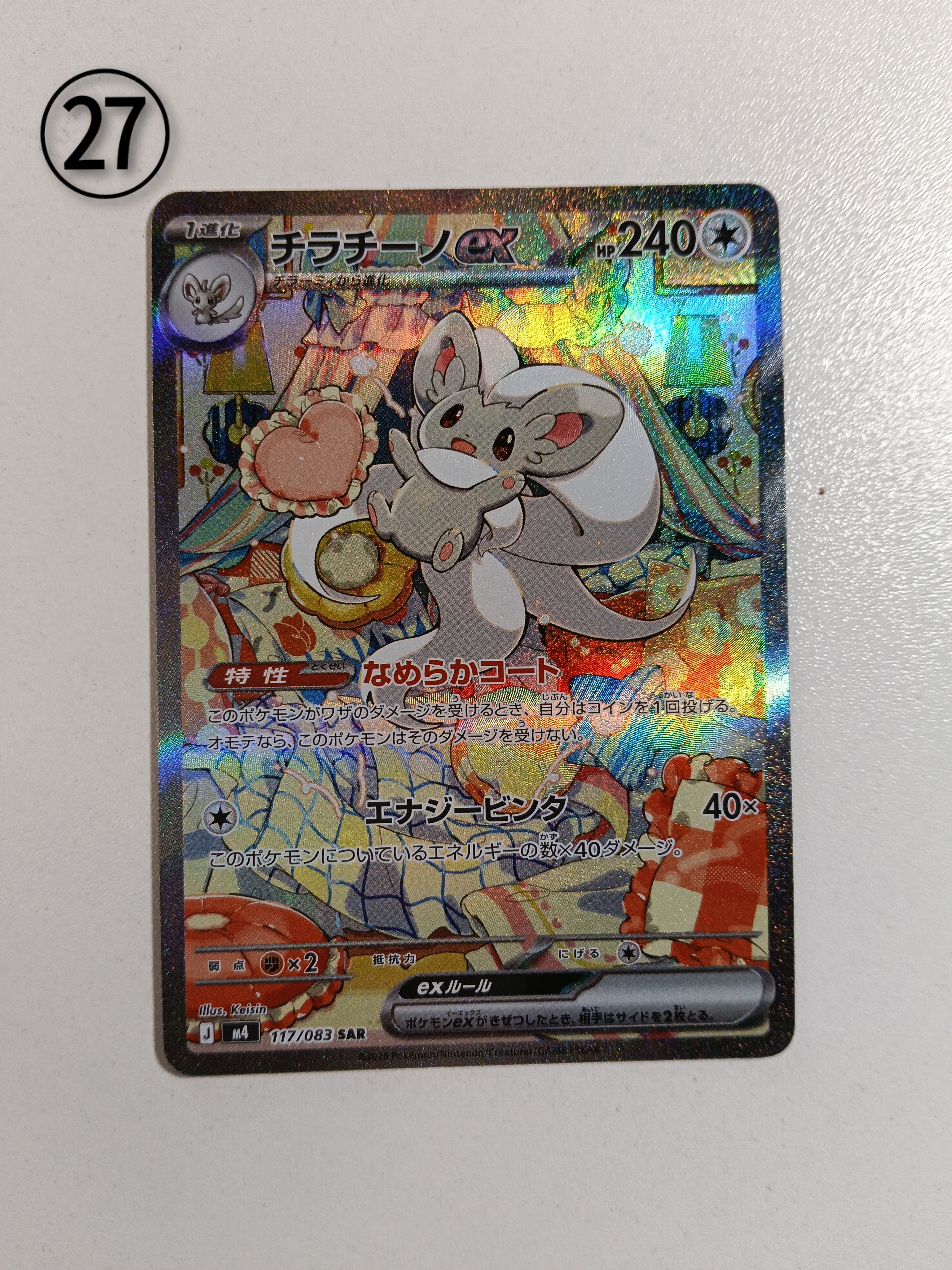 チラチーノex SAR [M4 117/083](拡張パック「ニンジャスピナー」)
