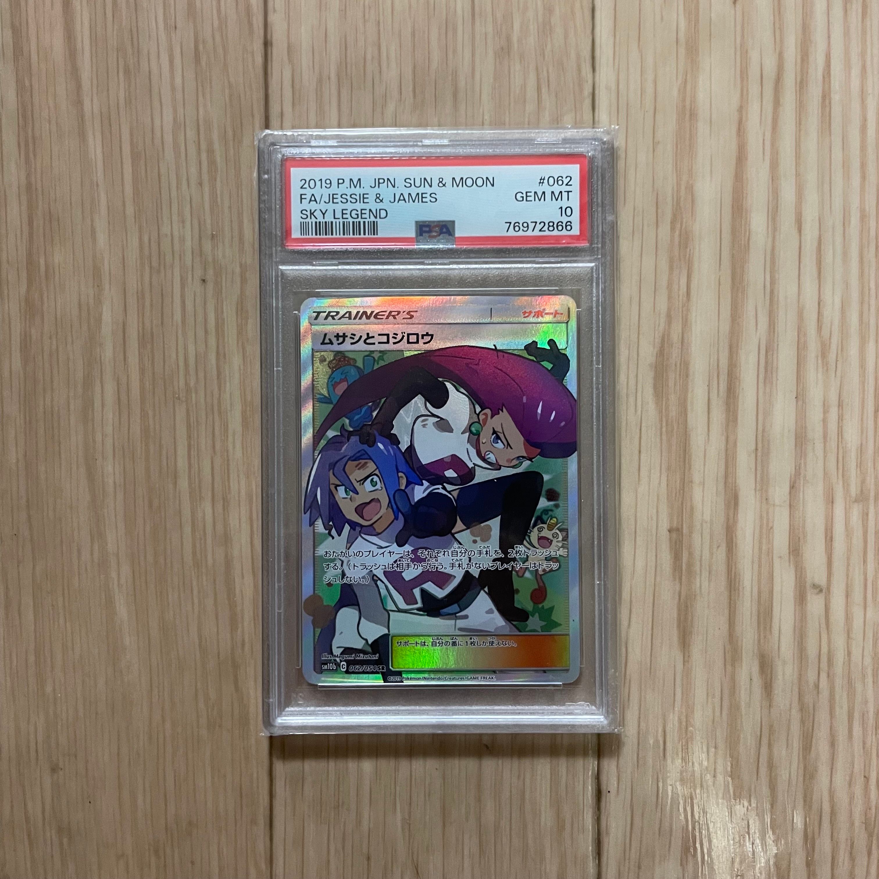 ムサシとコジロウ SR[SM10b 062/054](強化拡張パック「スカイレジェンド」)