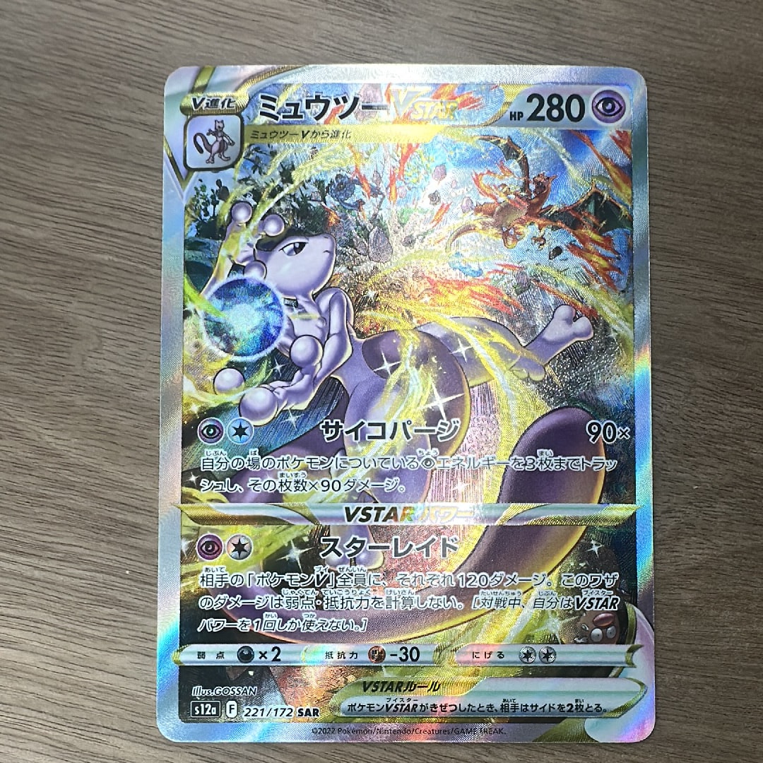 ミュウツーVSTAR SAR[s12a 221/172](ハイクラスパック「VSTARユニバース」)