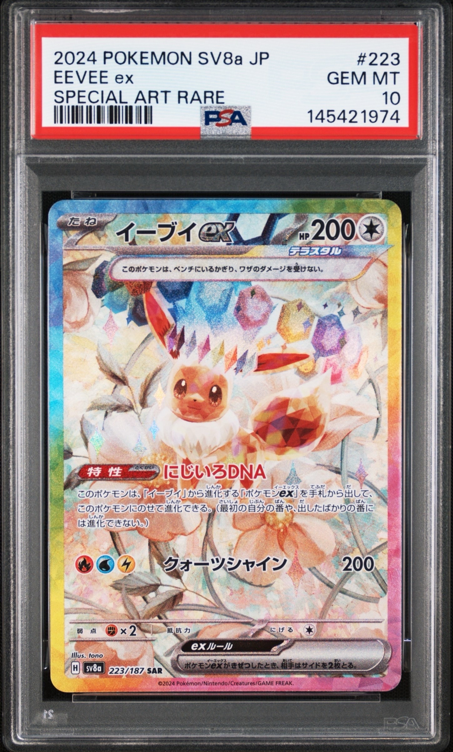イーブイex SAR [SV8a 223/187](ハイクラスパック「テラスタルフェスex