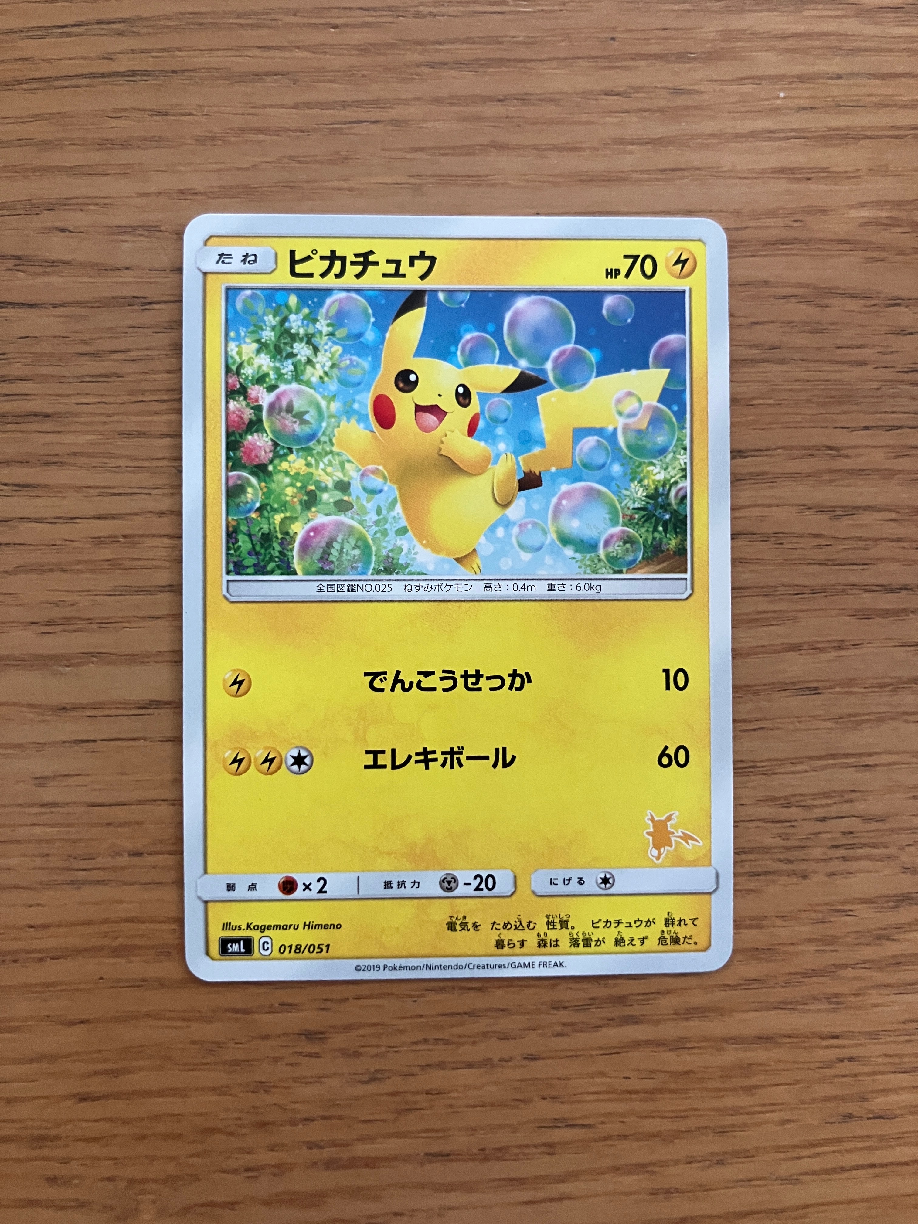 ピカチュウ [SML 018/051](サン&ムーン「ファミリーポケモンカードゲーム」)