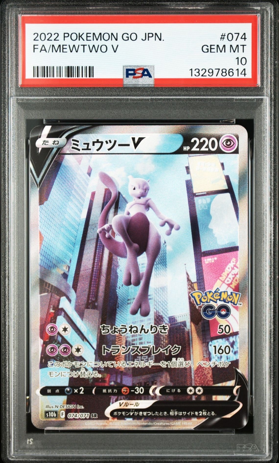 ミュウツーV SR: SA[S10b 074/071](強化拡張パック「Pokemon GO」)