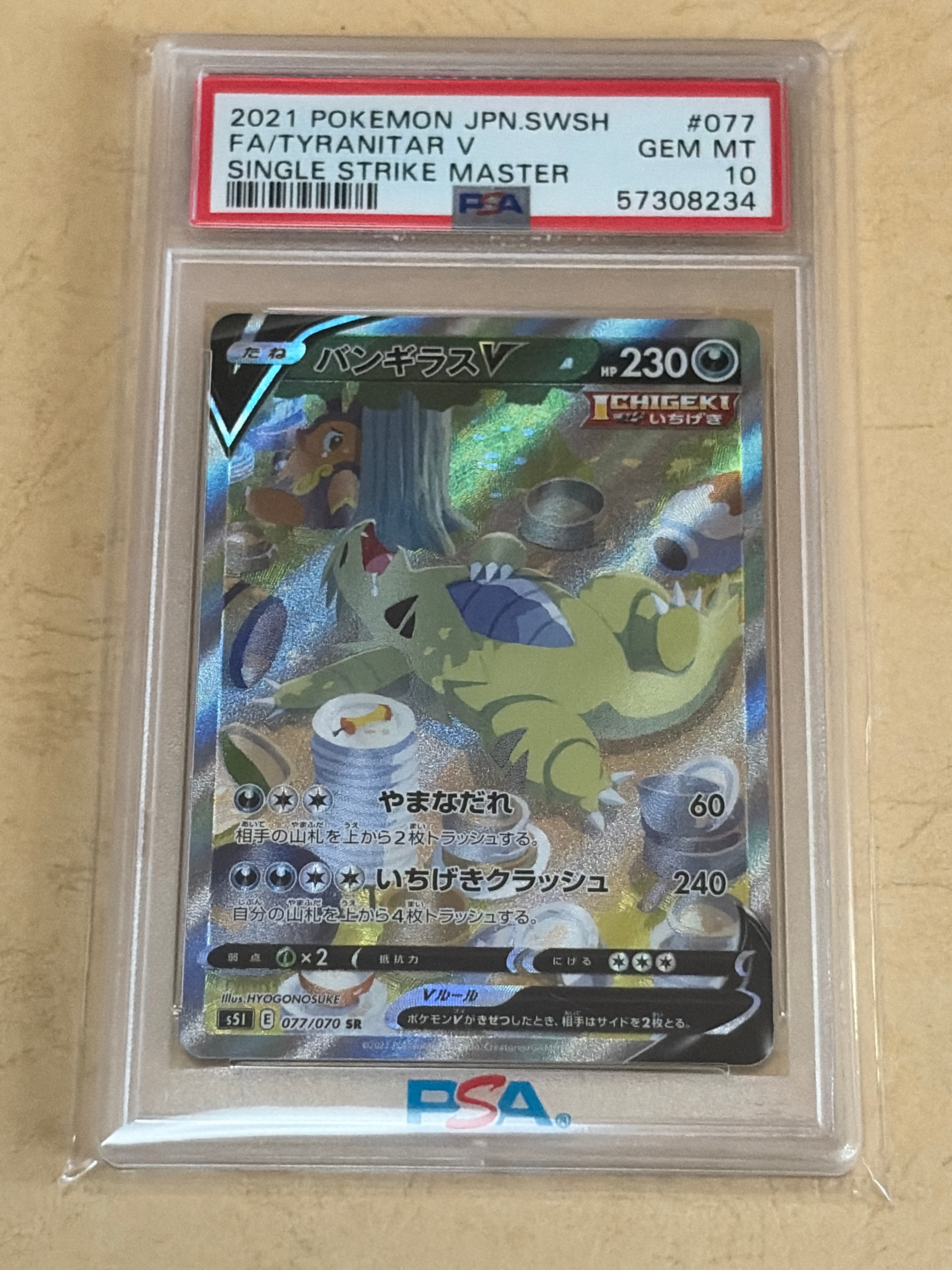 バンギラスV SR: SA[S5I 077/070](拡張パック「一撃マスター」)