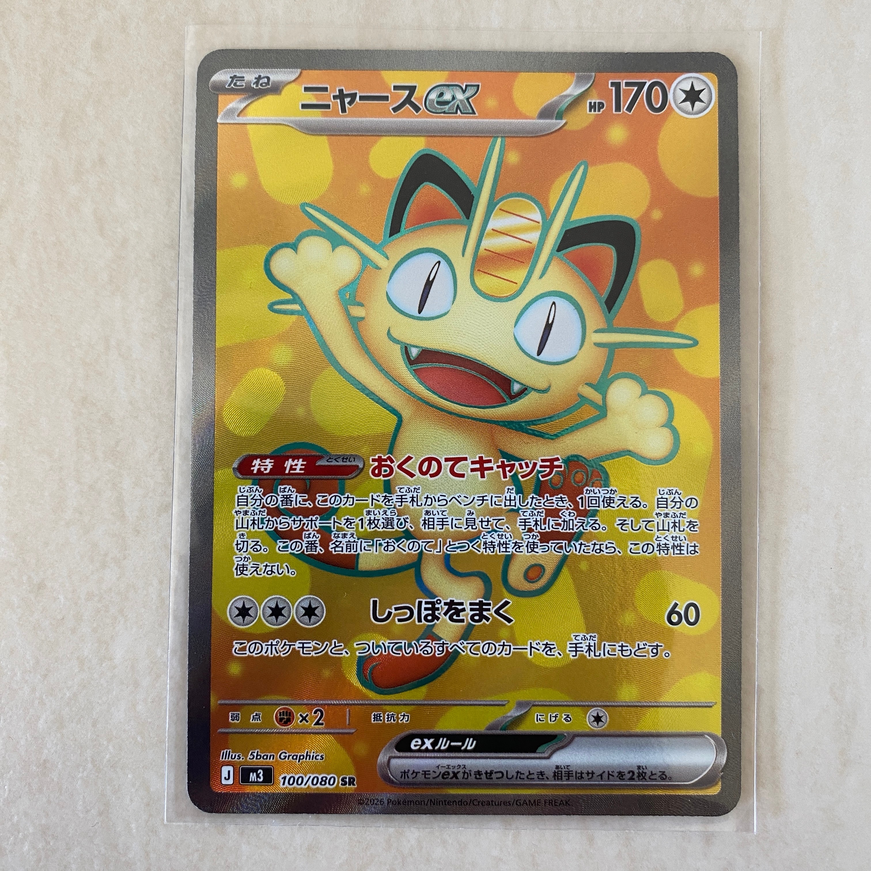 ニャースex SR [M3 100/080](拡張パック「ムニキスゼロ」)