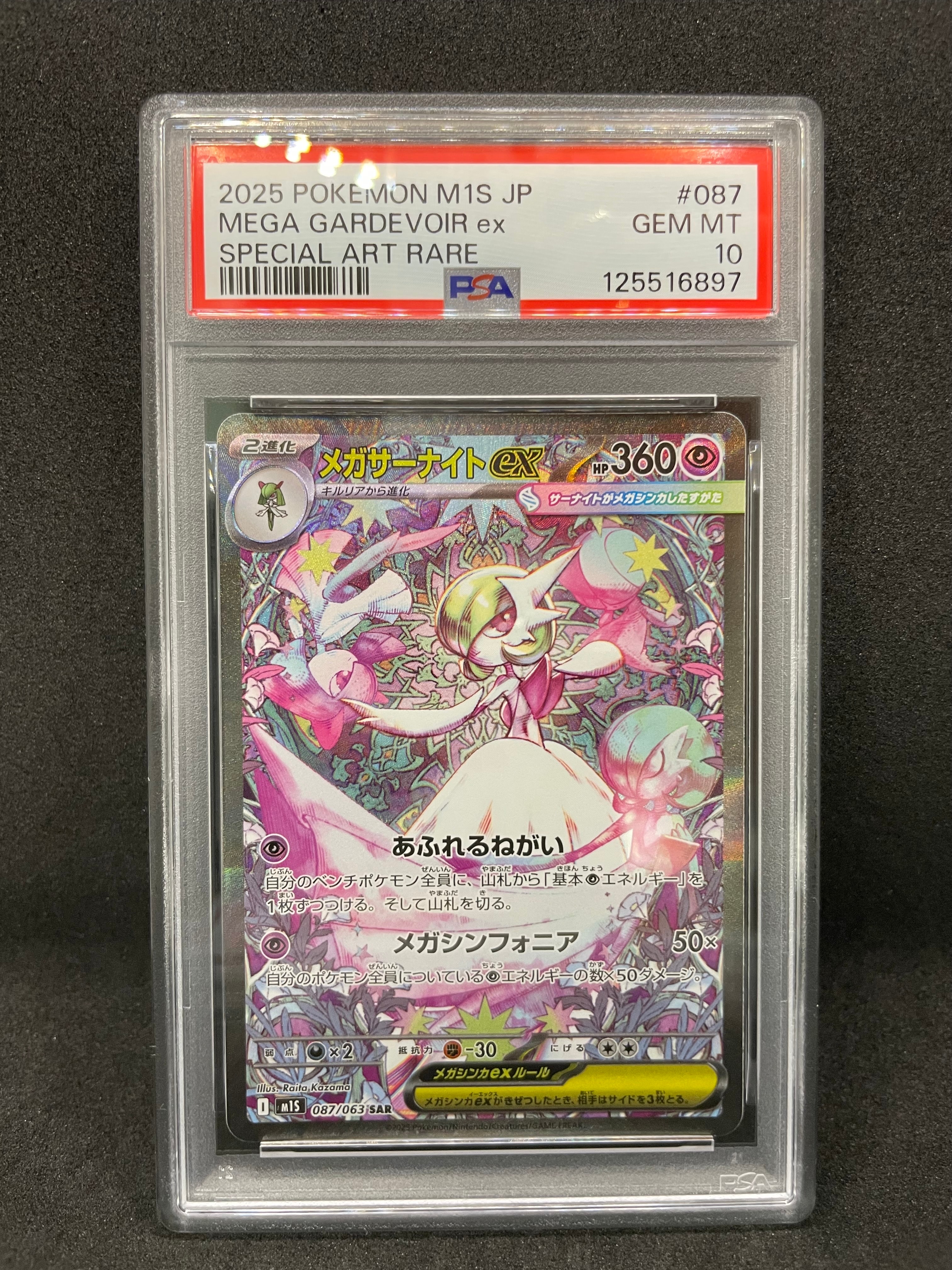 メガサーナイトex SAR [M1S 087/063](拡張パック「メガシンフォニア」)