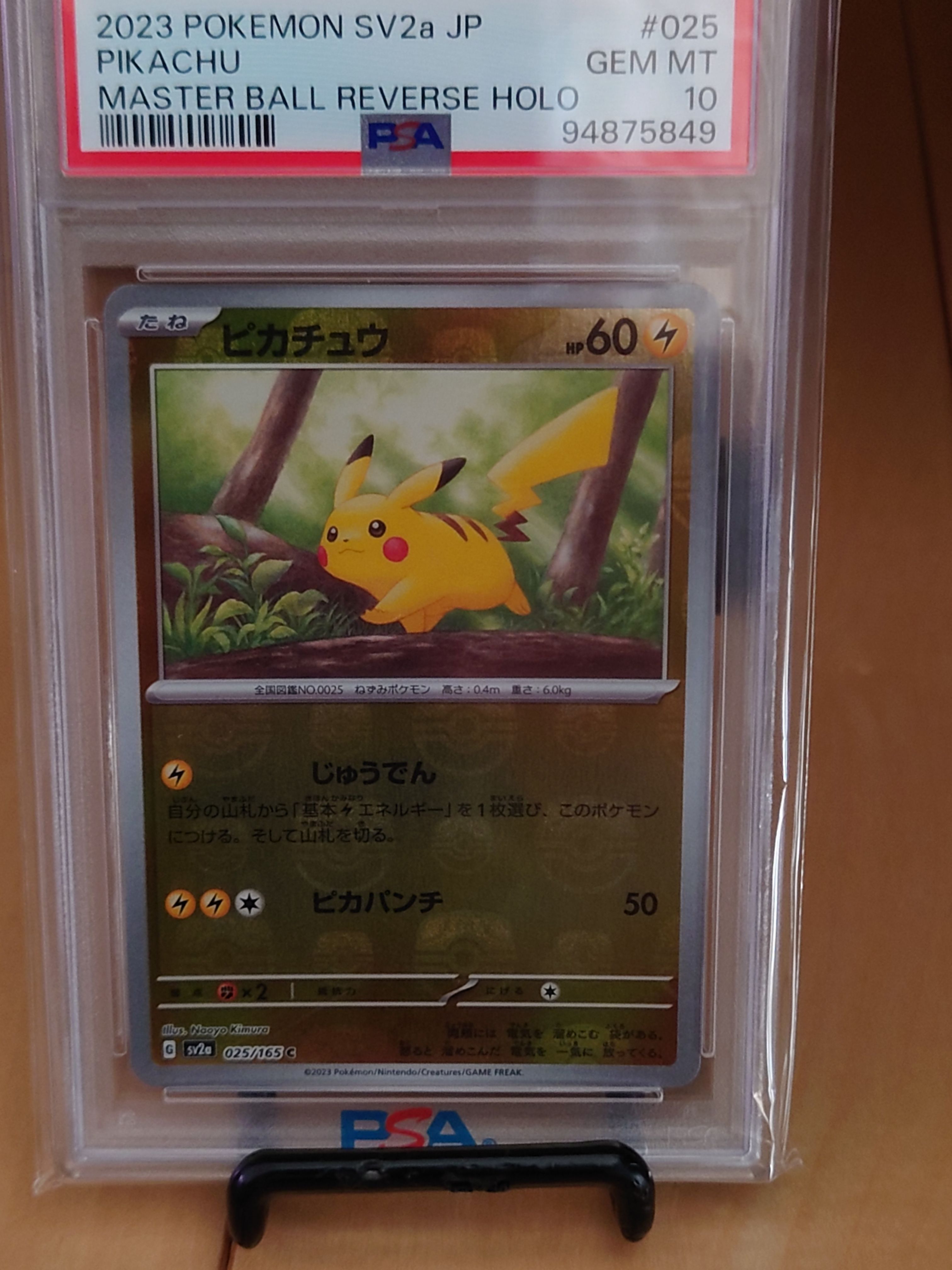 ピカチュウ C: マスターボールミラー (マスボピカチュウ) [SV2a 025/165](強化拡張パック「ポケモンカード151」)