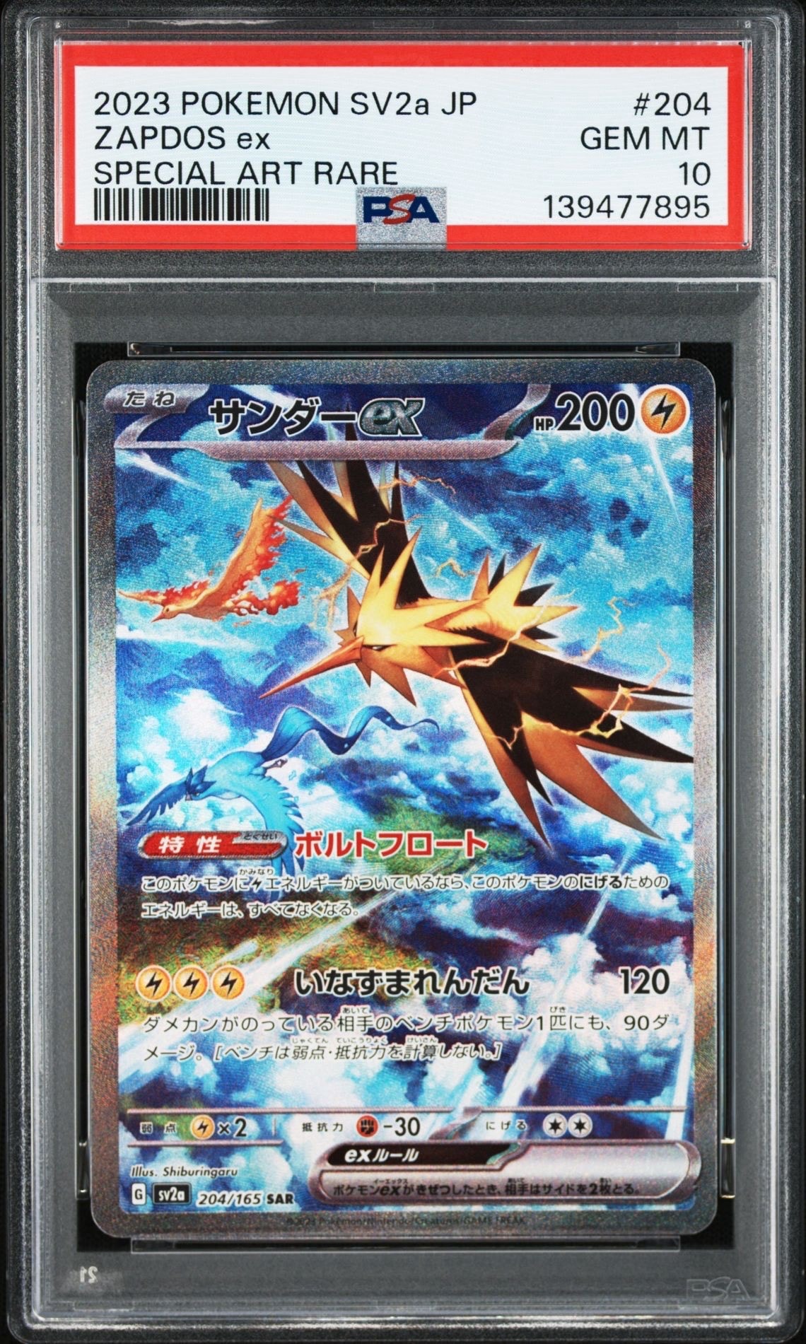 サンダーex SAR[SV2a 204/165](強化拡張パック「ポケモンカード151」)