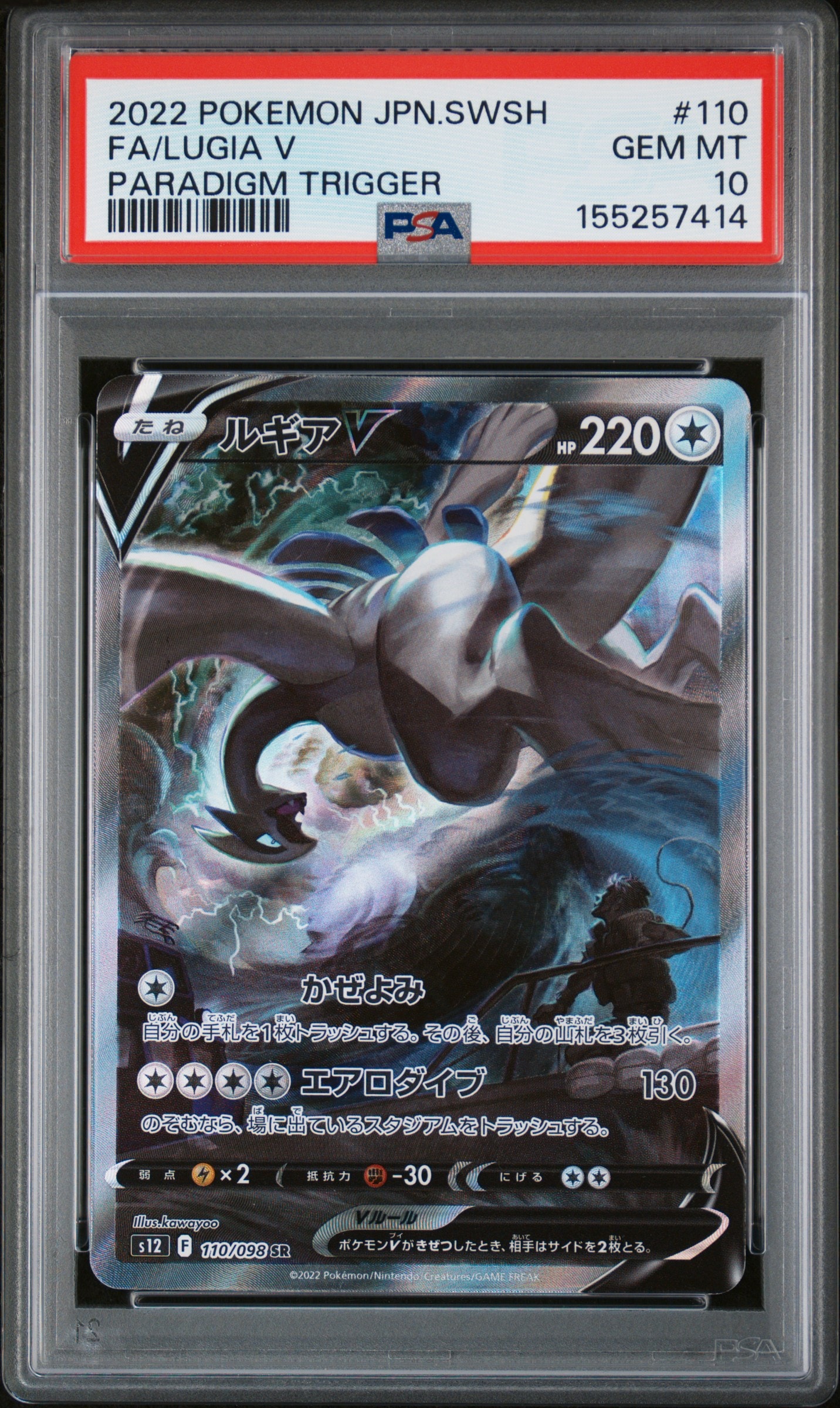 ルギアV SR:SA PSA10 拡張パック パラダイムトリガー ルギアV SR:SA[s12 110/098](拡張パック「パラダイムトリガー」)の新品