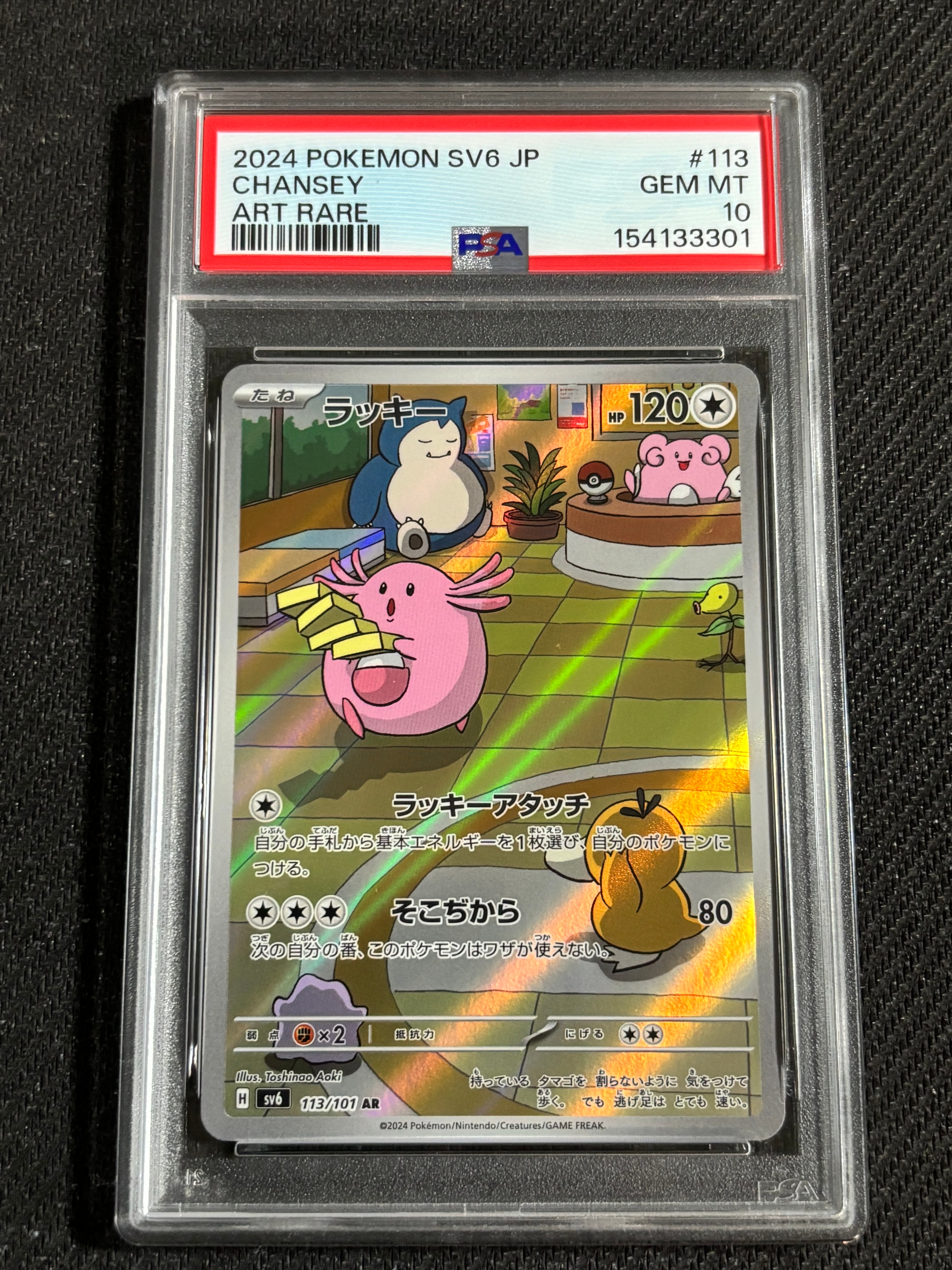 PSA10】ラッキー AR [SV6 113/101](拡張パック「変幻の仮面」) 1枚の