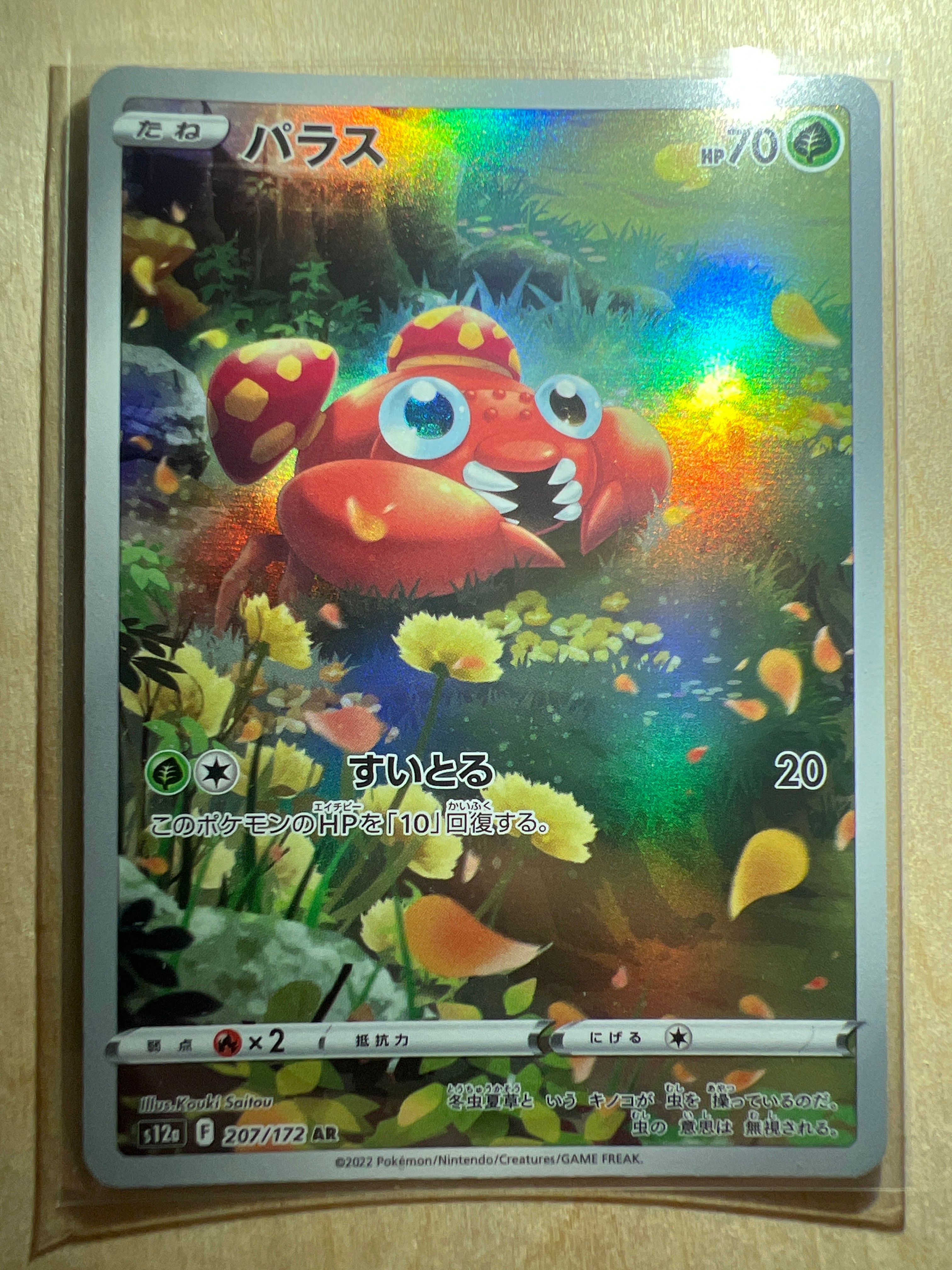 パラス AR[s12a 207/172](ハイクラスパック「VSTARユニバース」)