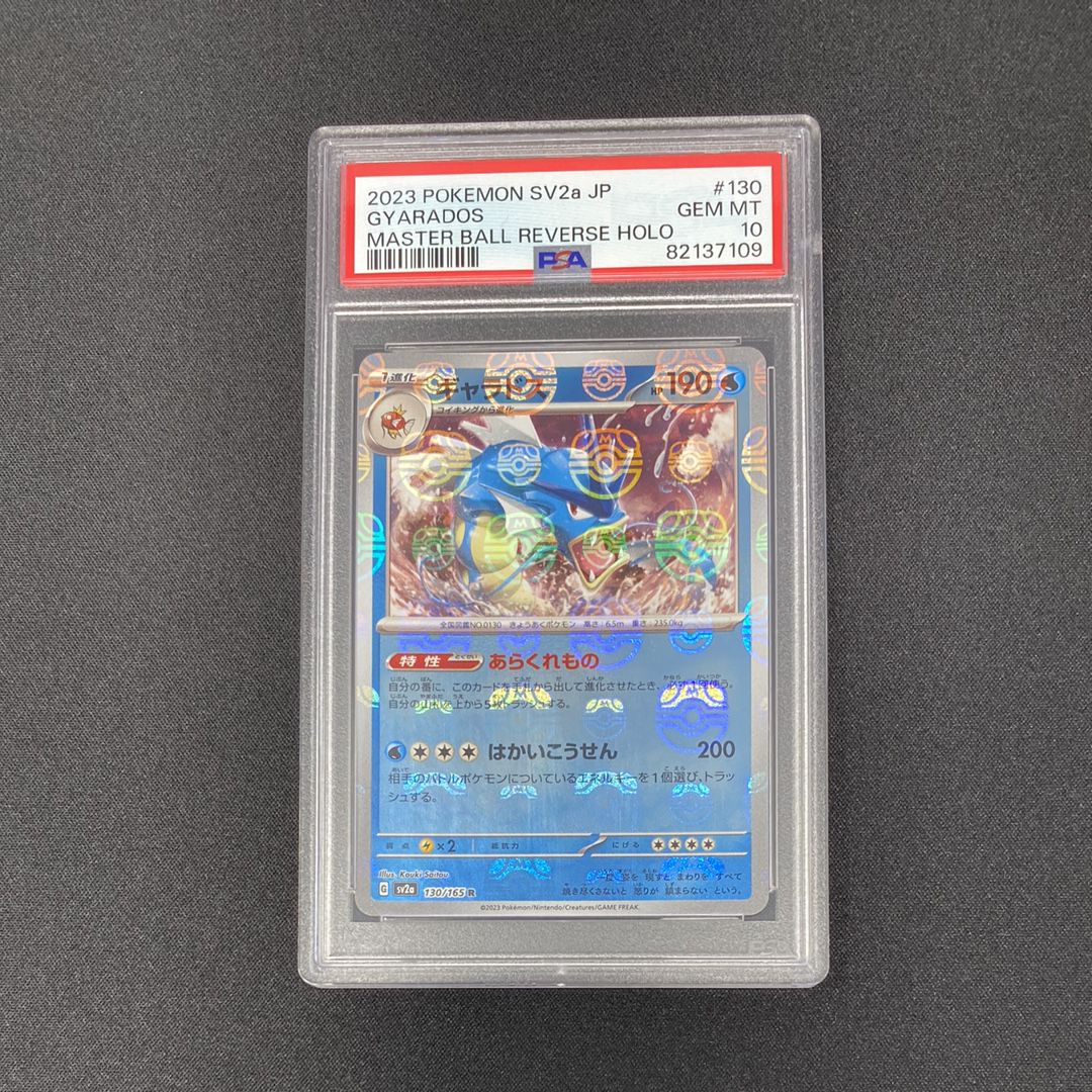 ギャラドス R: マスターボールミラー[SV2a 130/165](強化拡張パック「ポケモンカード151」)