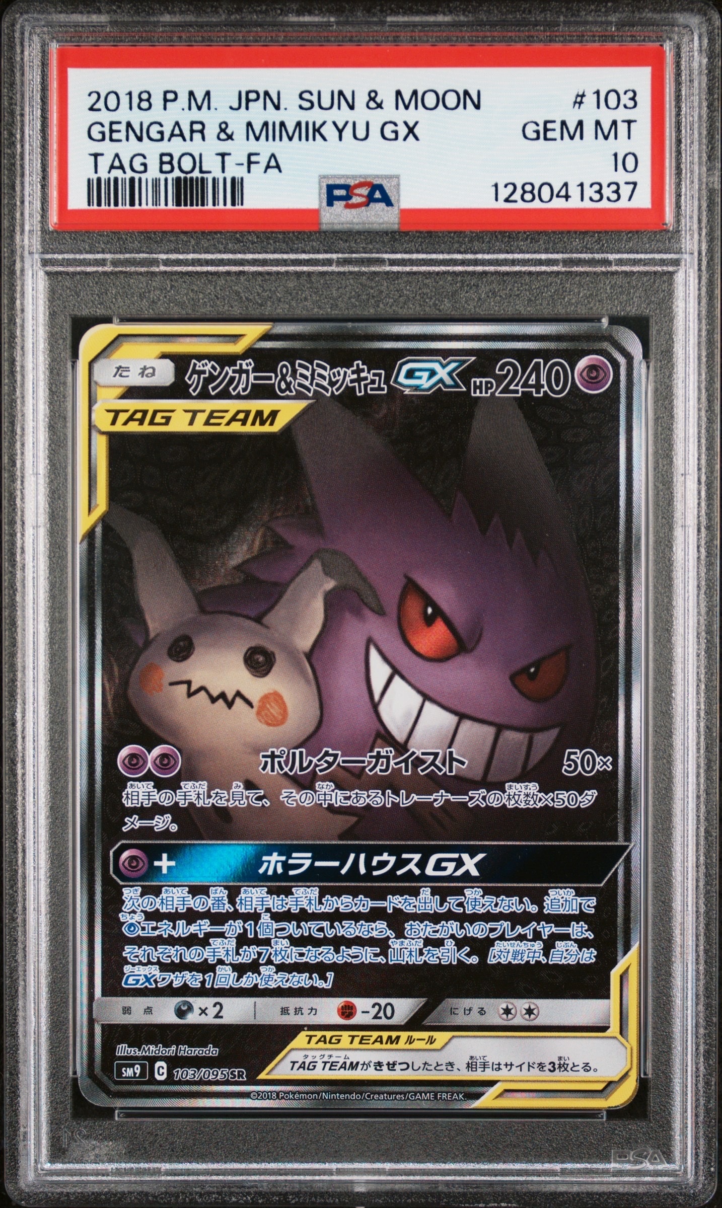 ゲンガー&ミミッキュGX SR: SA[SM9 103/095](拡張パック「タッグボルト」)
