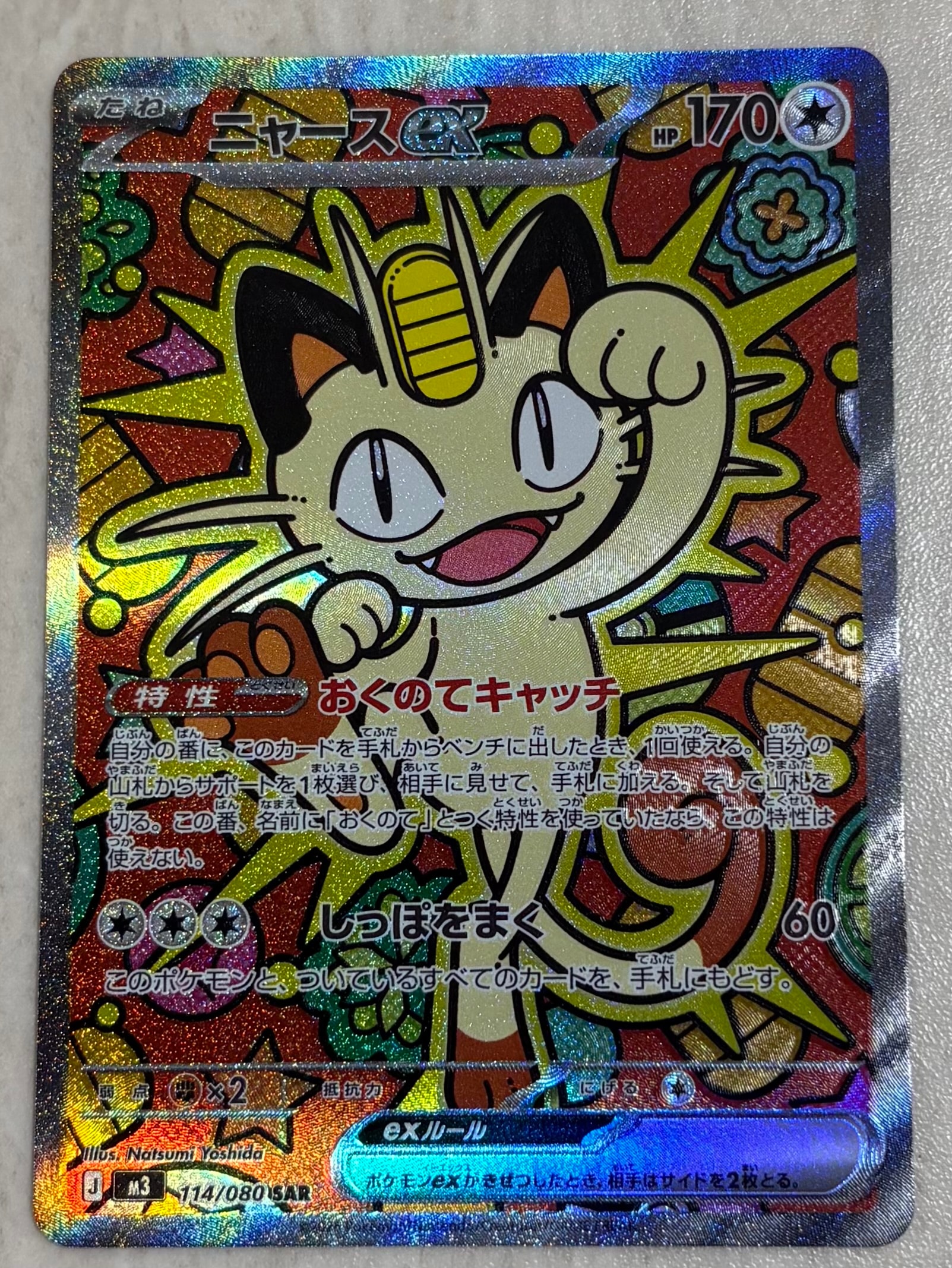 ニャースex SAR [M3 114/080](拡張パック「ムニキスゼロ」)