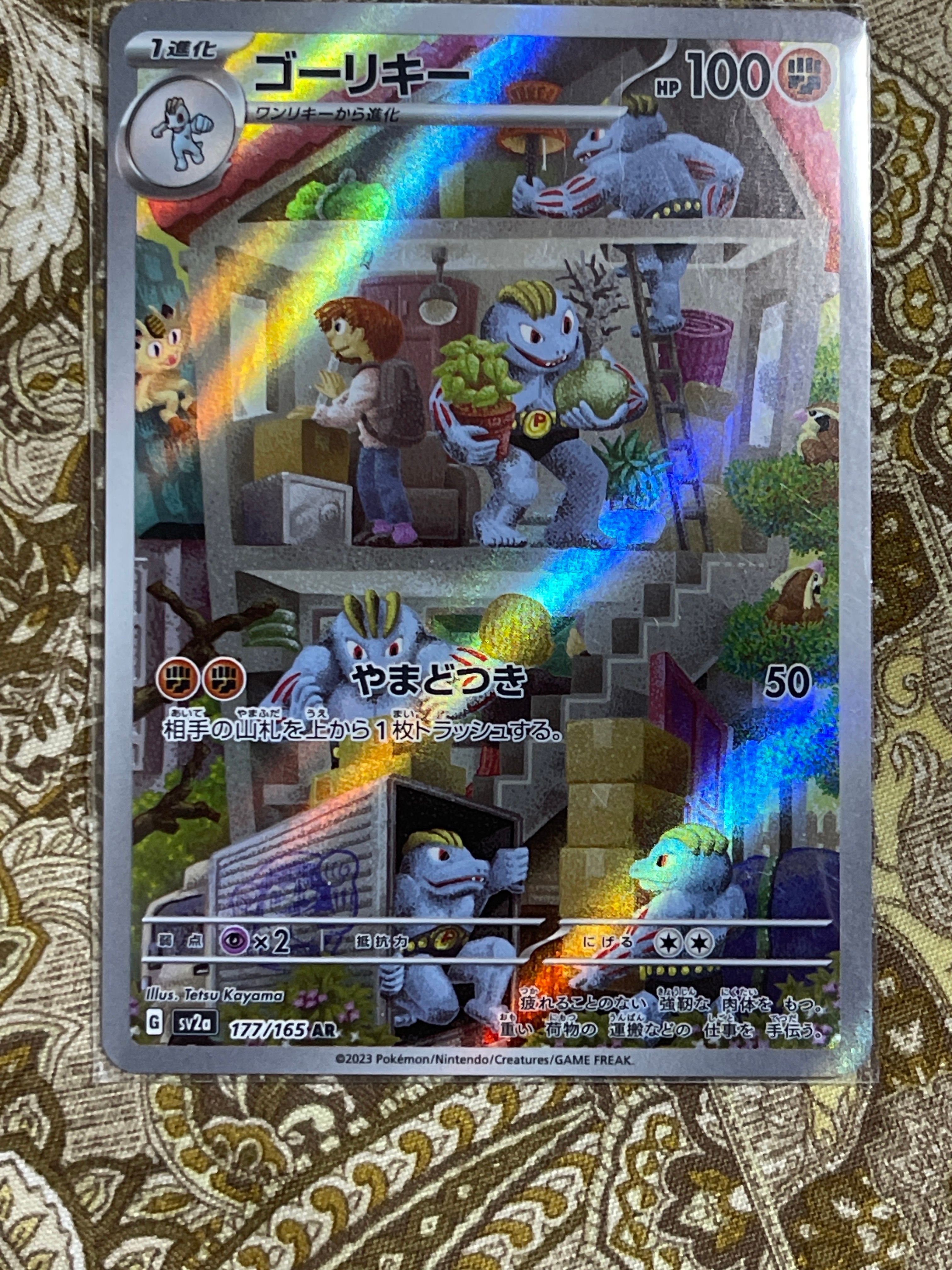 ゴーリキー AR[SV2a 177/165](強化拡張パック「ポケモンカード151」)
