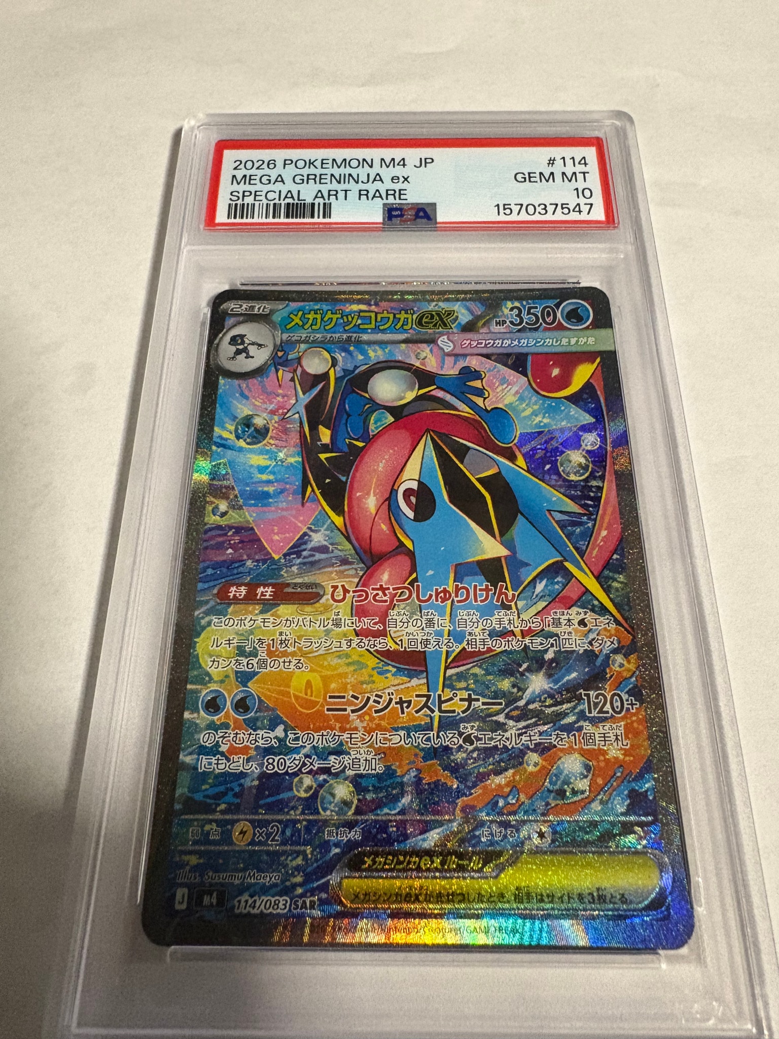 メガゲッコウガex SAR [M4 114/083](拡張パック「ニンジャスピナー」)