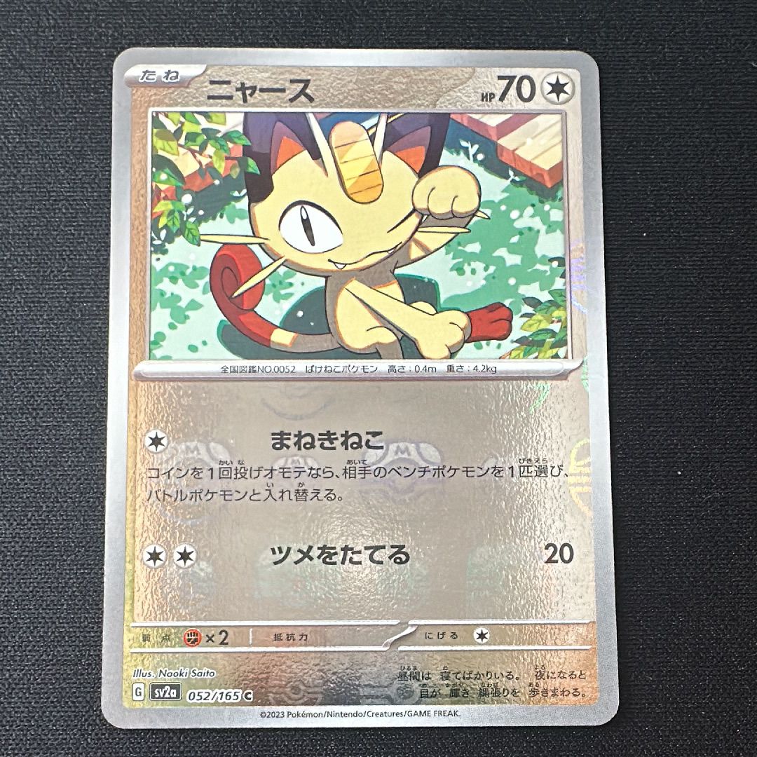 ニャース C: マスターボールミラー[SV2a 052/165](強化拡張パック「ポケモンカード151」)