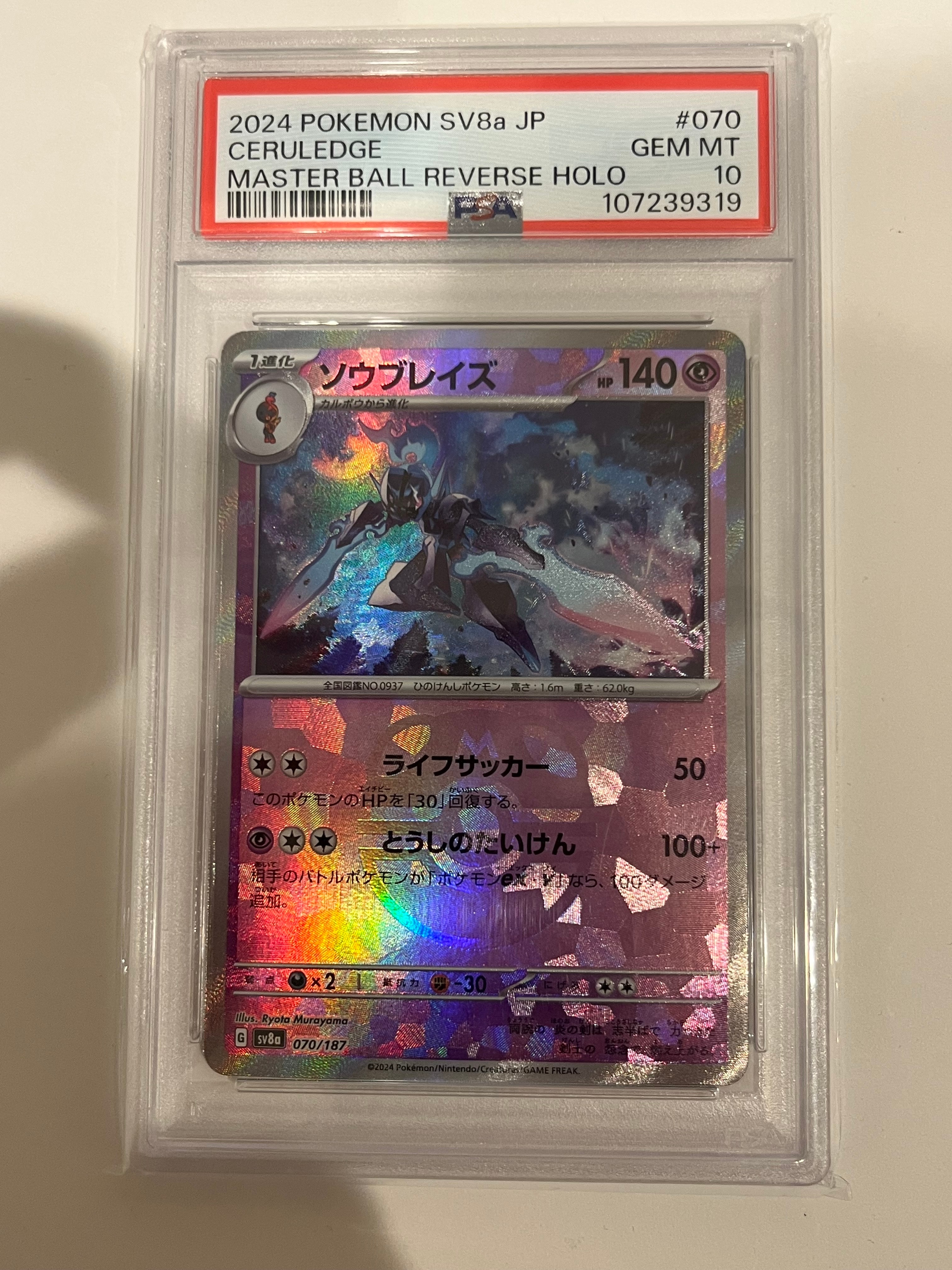 PSA10】ソウブレイズ :マスターボールミラー [SV8a 070/187](ハイ