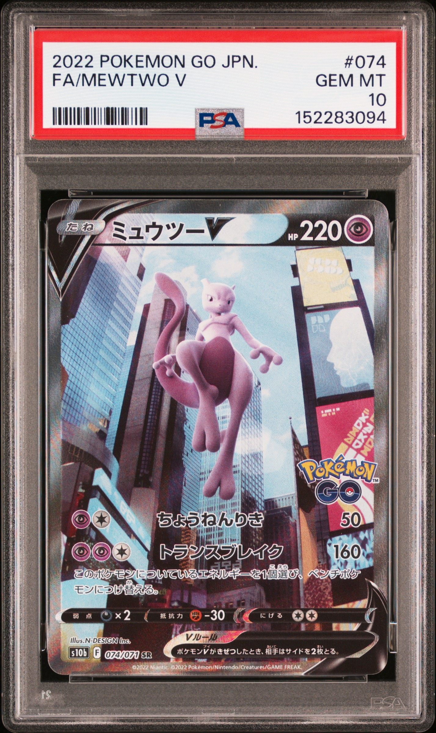 ミュウツーV SR: SA[S10b 074/071](強化拡張パック「Pokemon GO」)