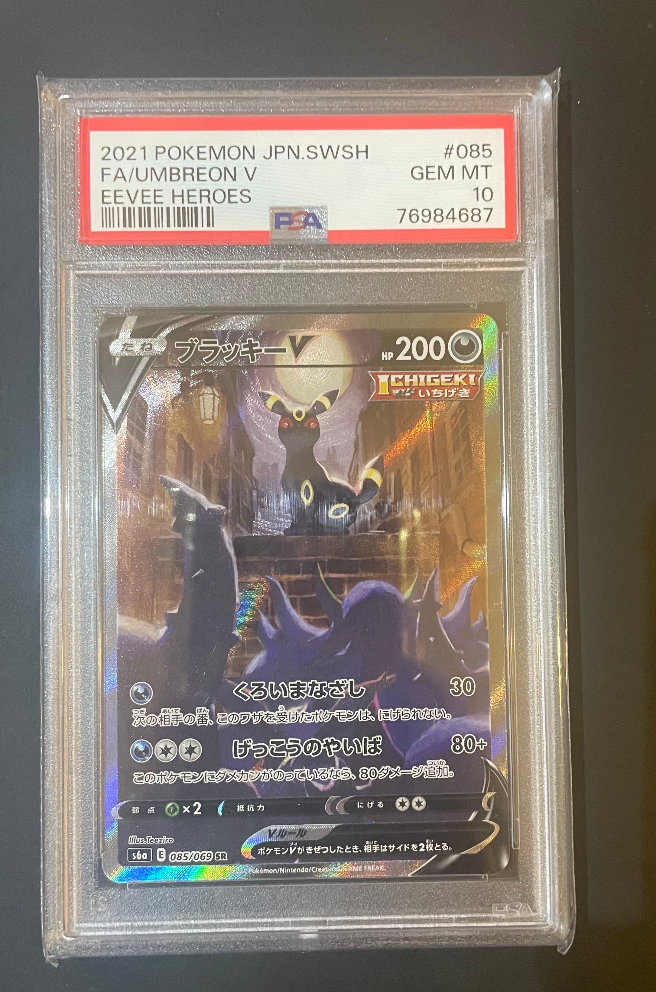 ブラッキーV SR: SA[S6a 085/069](強化拡張パック「イーブイヒーローズ」)