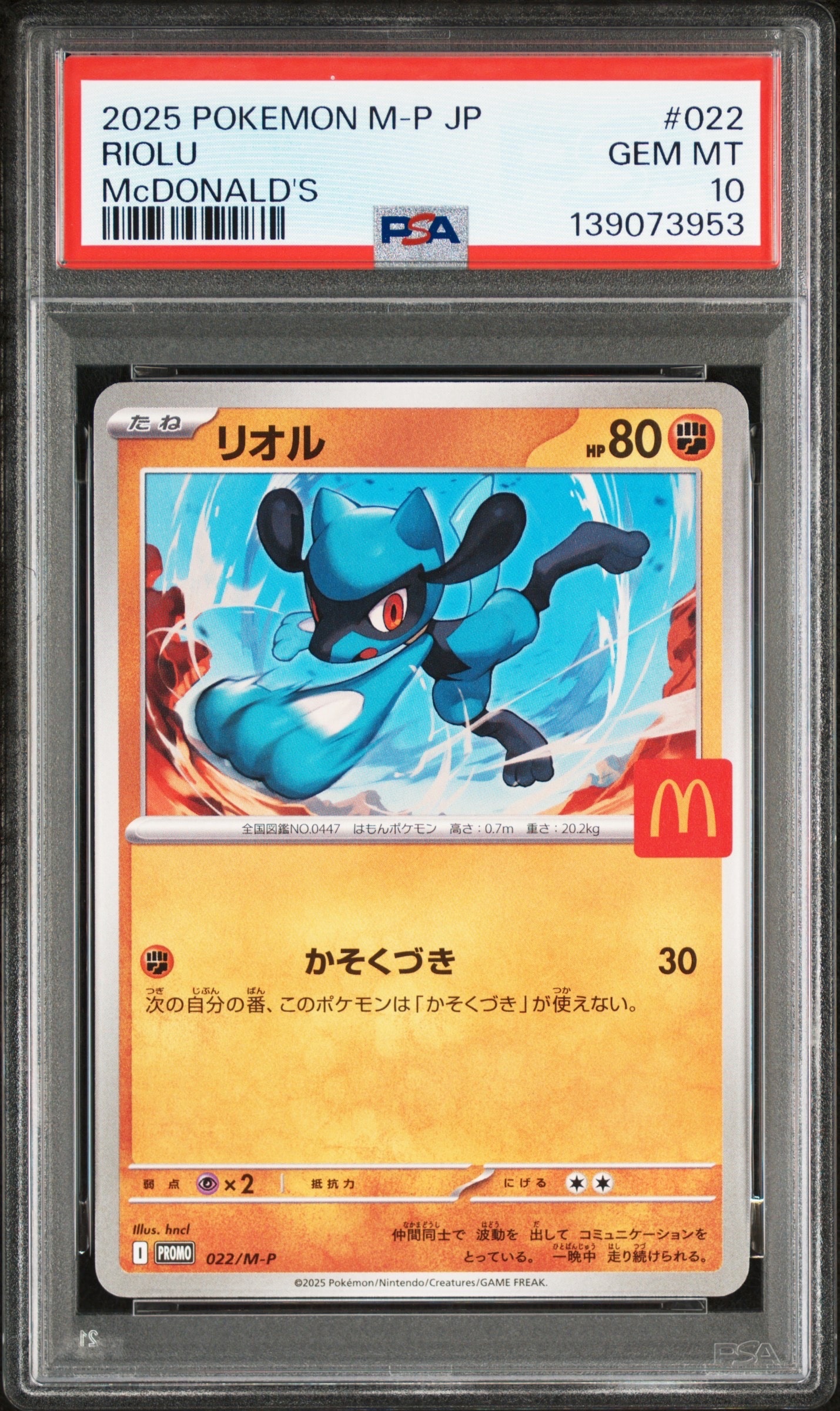 【PSA10】3連番　リオルP マクドナルドハッピーセット PSA10】リオル P [M-P 022](プロモカードパック「マクドナルド