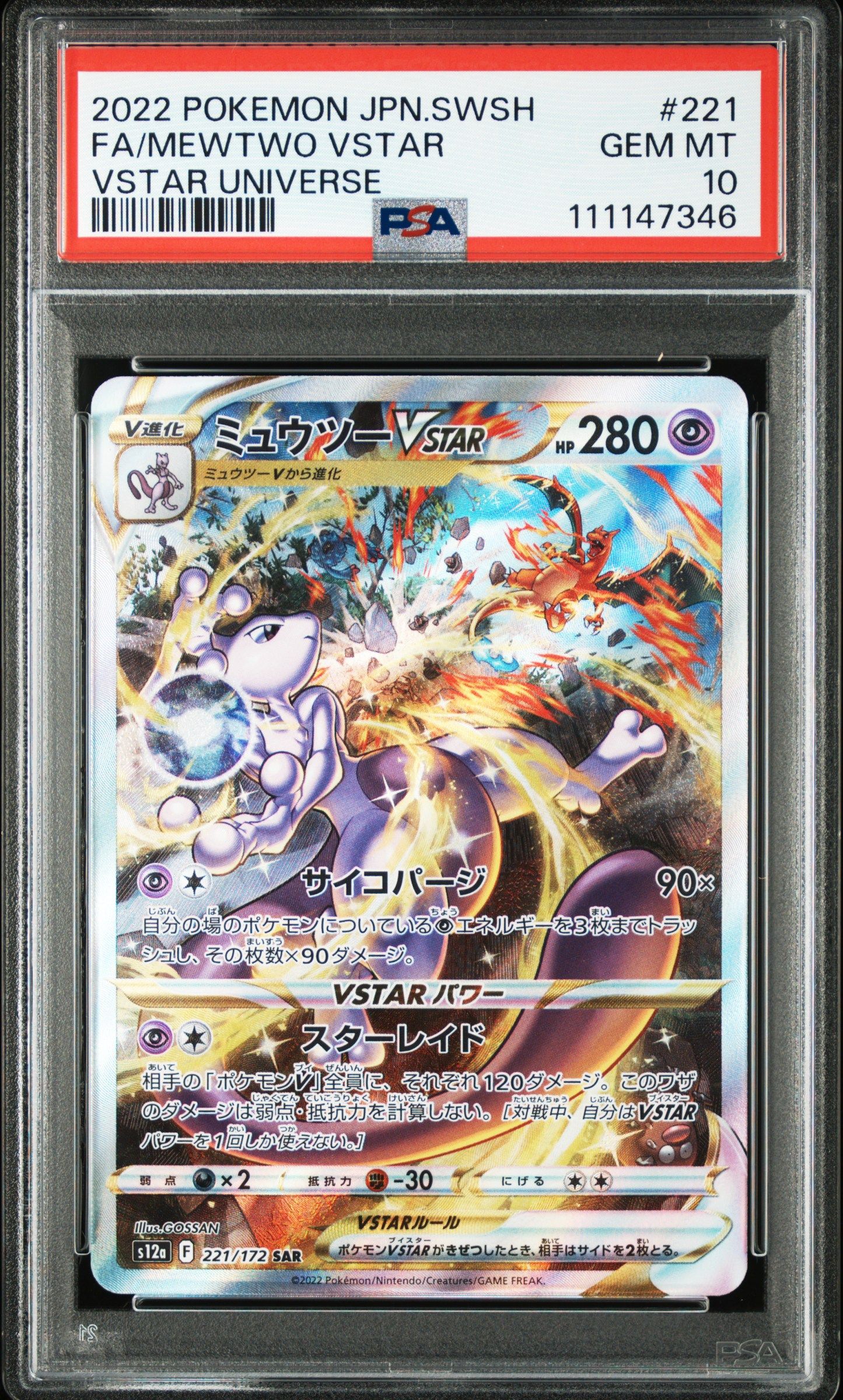 ミュウツーVSTAR SAR[s12a 221/172](ハイクラスパック「VSTARユニバース」)
