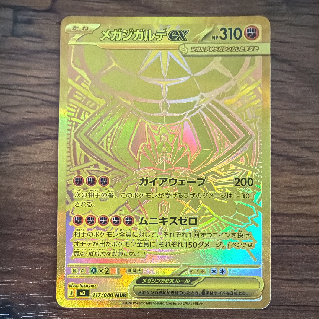 メガジガルデex MUR [M3 117/080](拡張パック「ムニキスゼロ」)