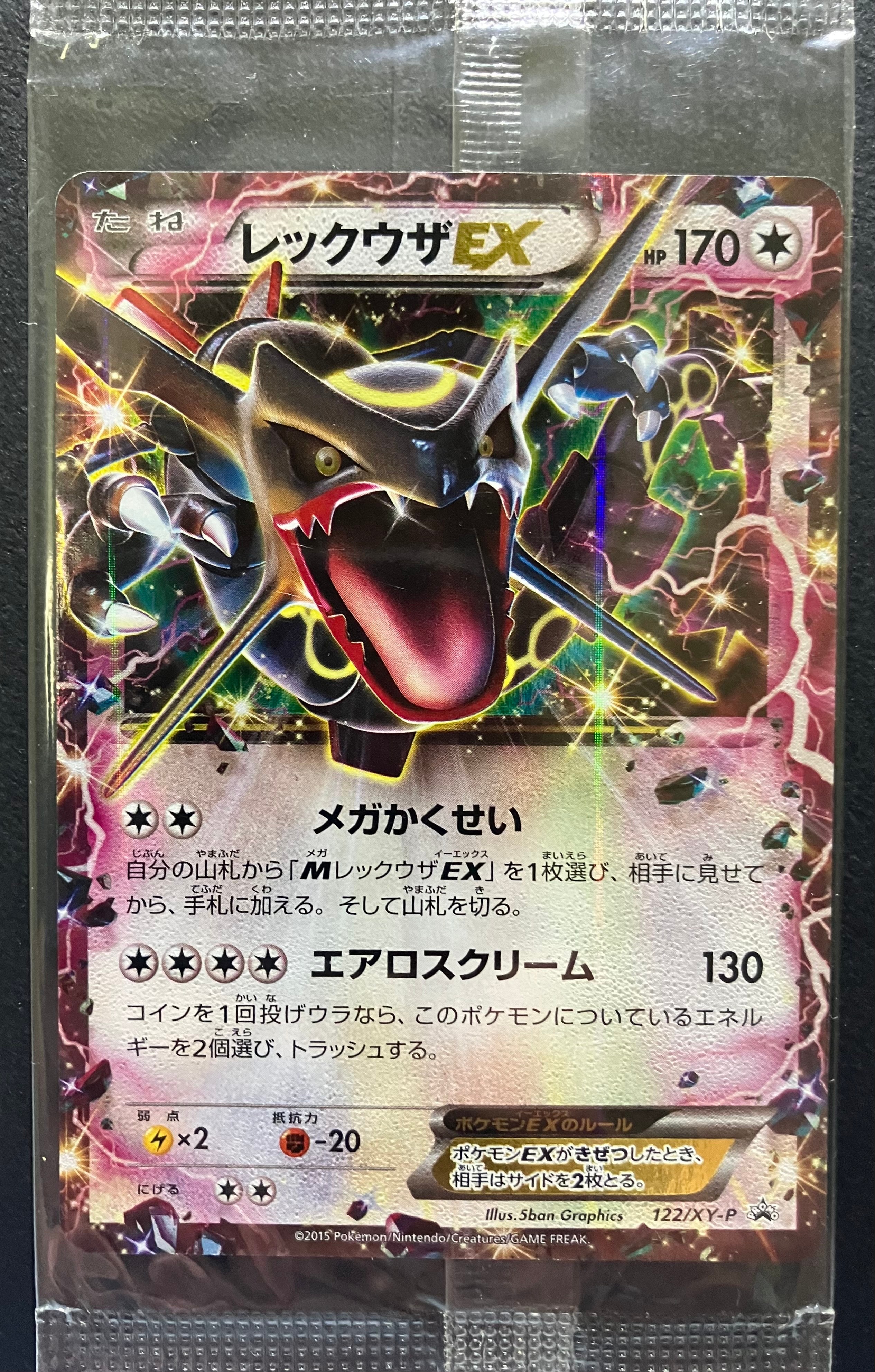 レックウザEX P [XY-P 122](拡張パック「エメラルドブレイク ポケモンカードチャンスキャンペーン」)