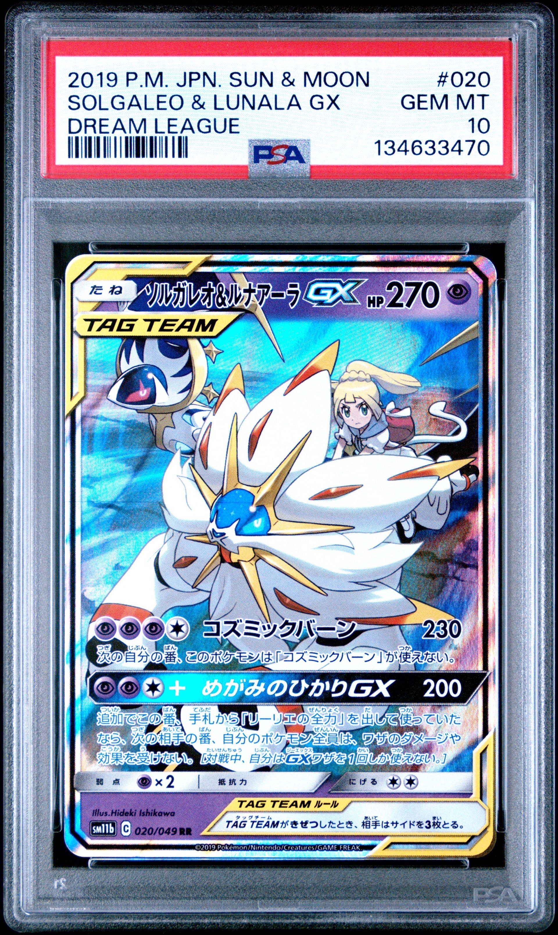 ソルガレオ&ルナアーラGX (リーリエ) RR[SM11b 020/049](強化拡張パック「ドリームリーグ」)