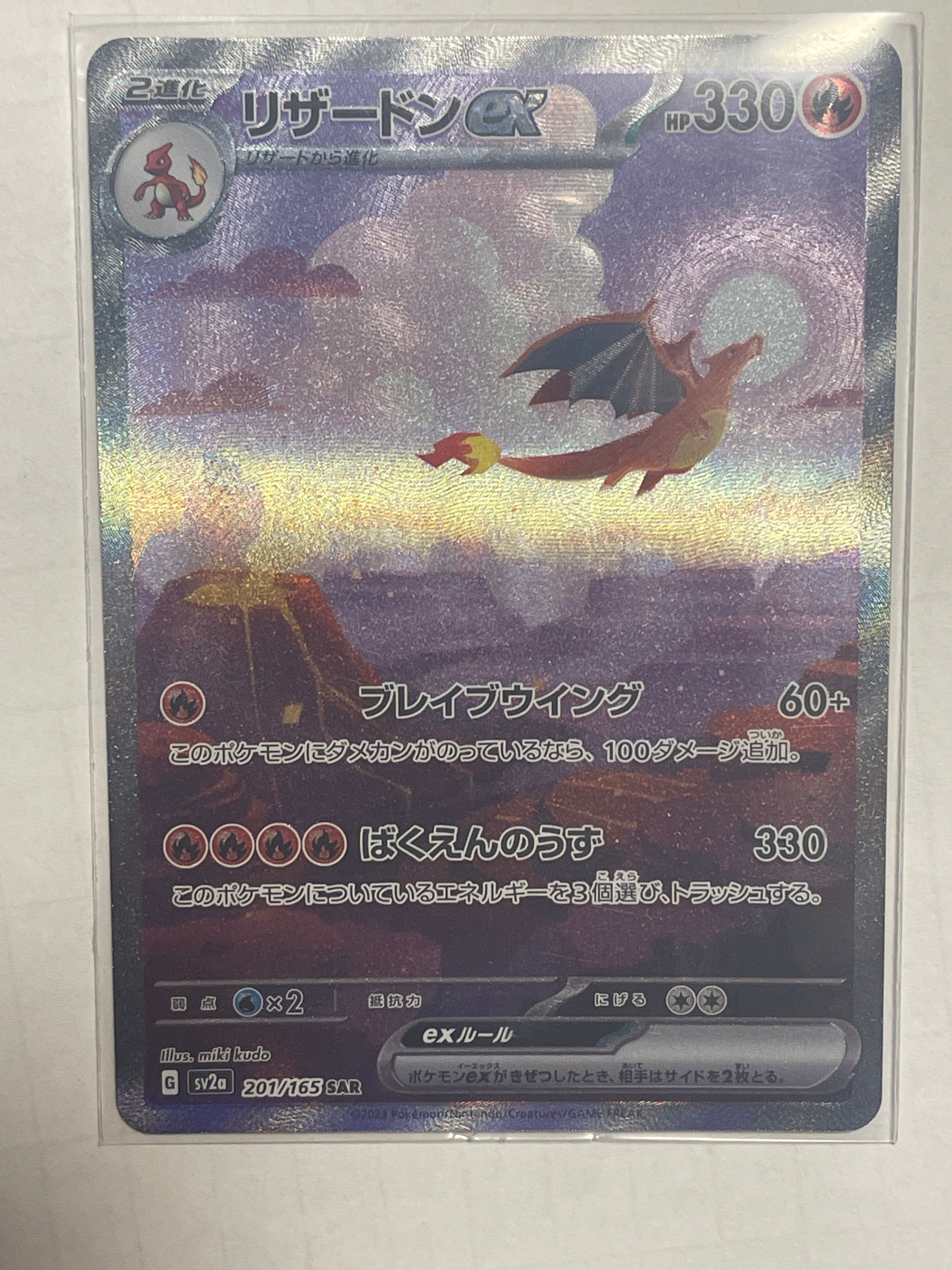 リザードンex SAR [SV2a 201/165](強化拡張パック「ポケモンカード151」)