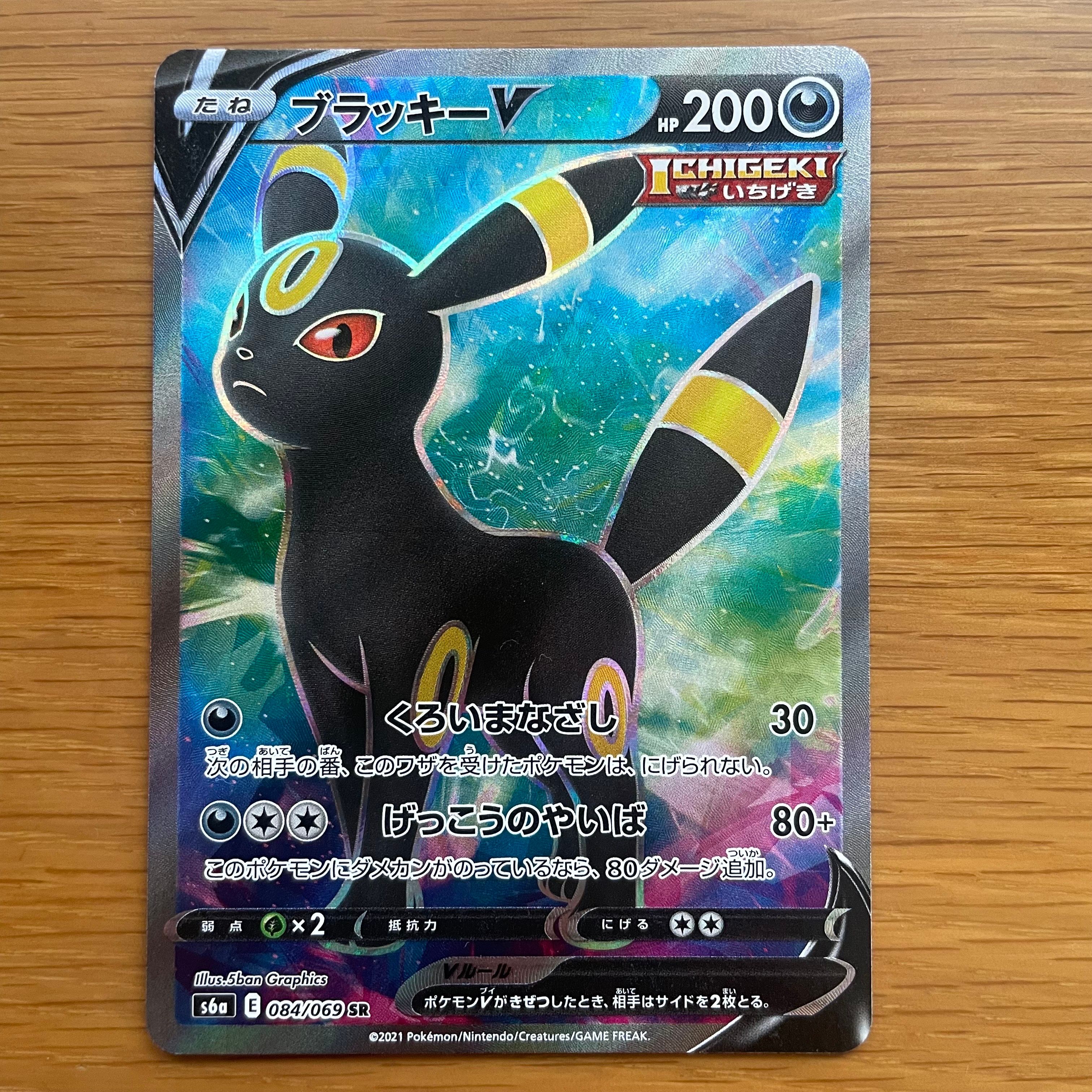 ブラッキーV SR[S6a 084/069](強化拡張パック「イーブイヒーローズ」)