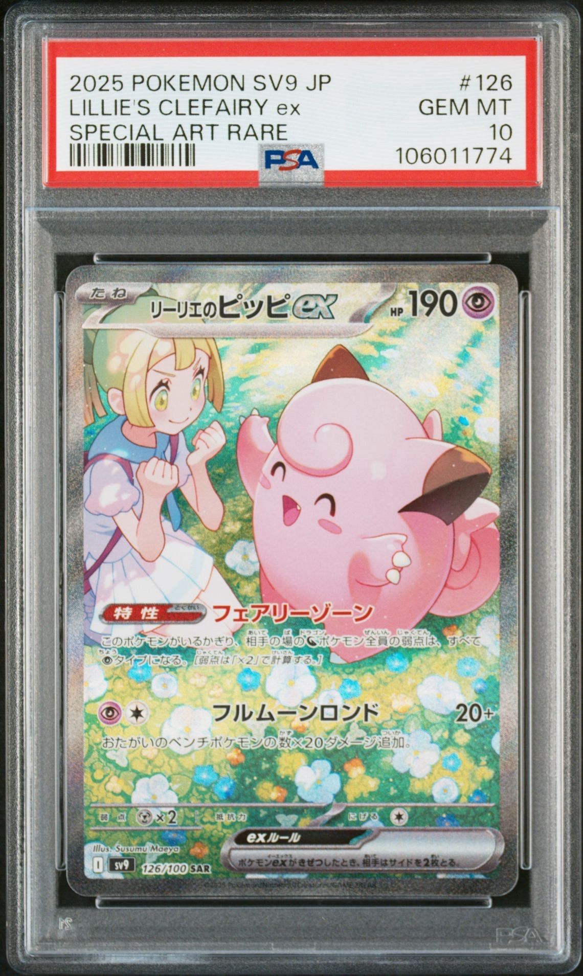 リーリエのピッピex SAR [SV9 126/100](拡張パック「バトルパートナーズ」)